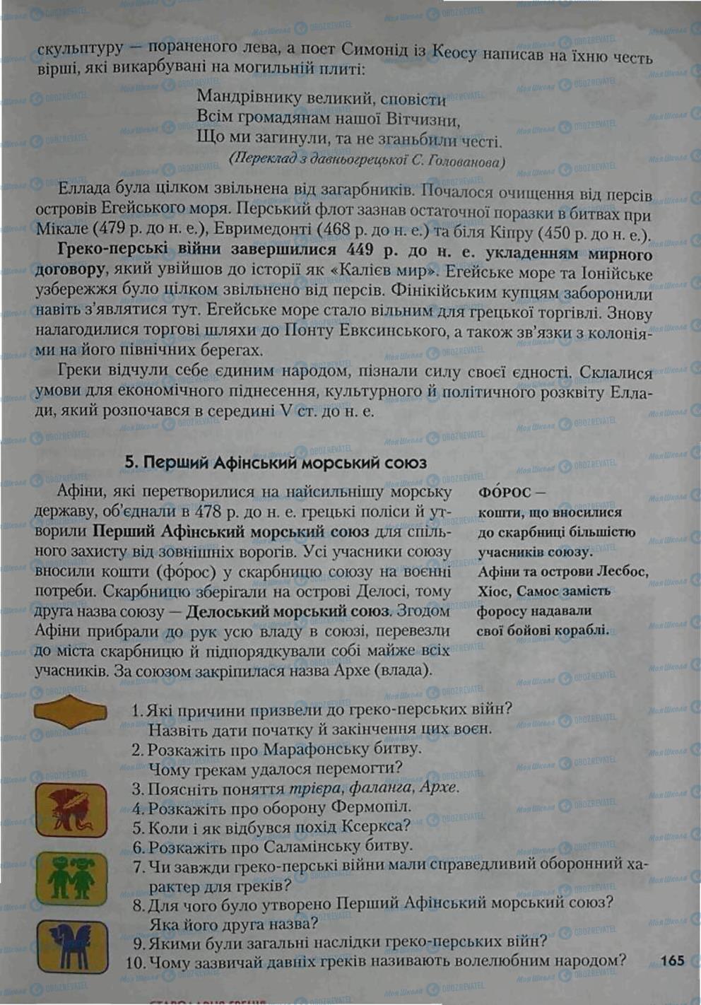 Підручники Всесвітня історія 6 клас сторінка 165