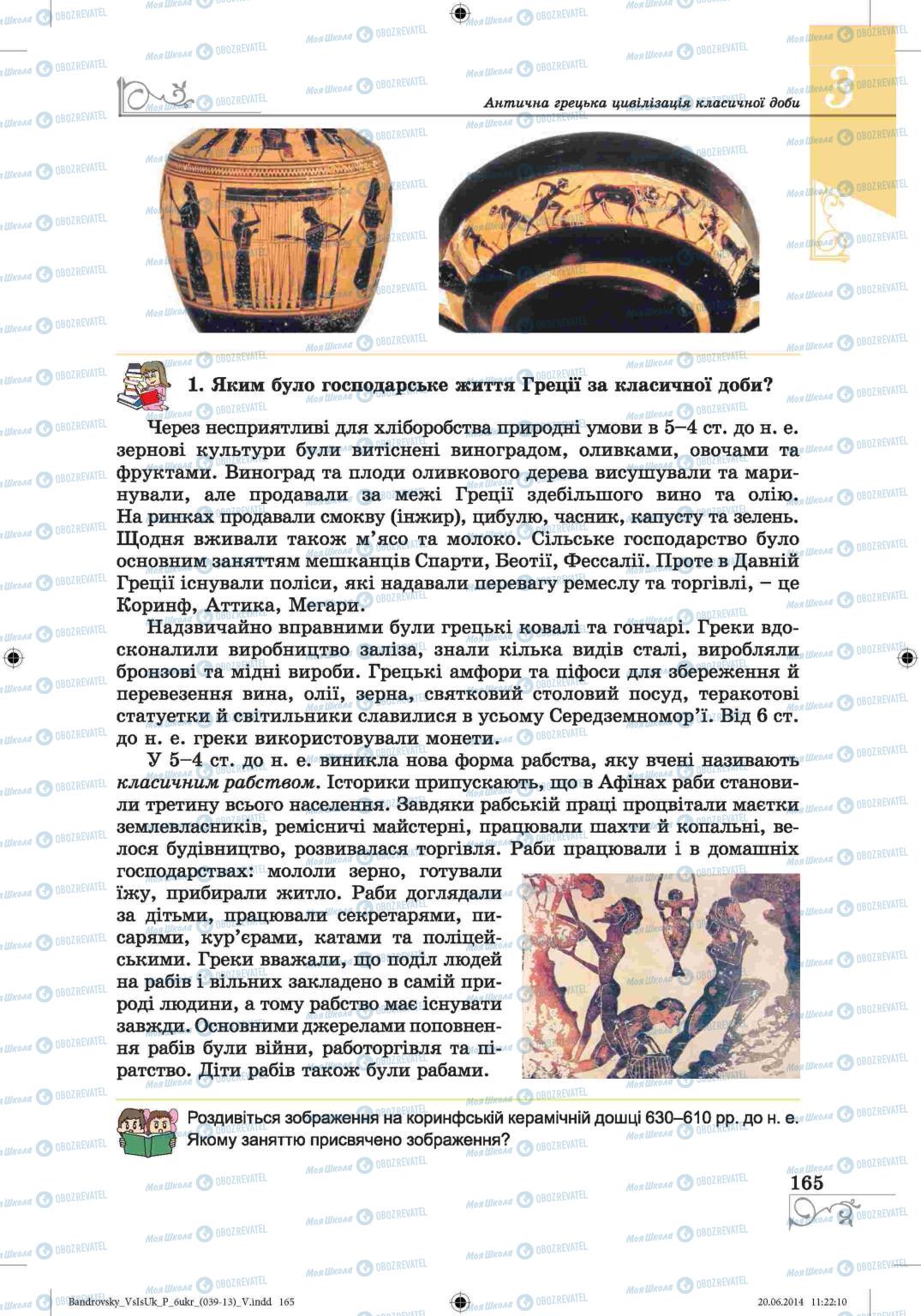 Підручники Всесвітня історія 6 клас сторінка 165