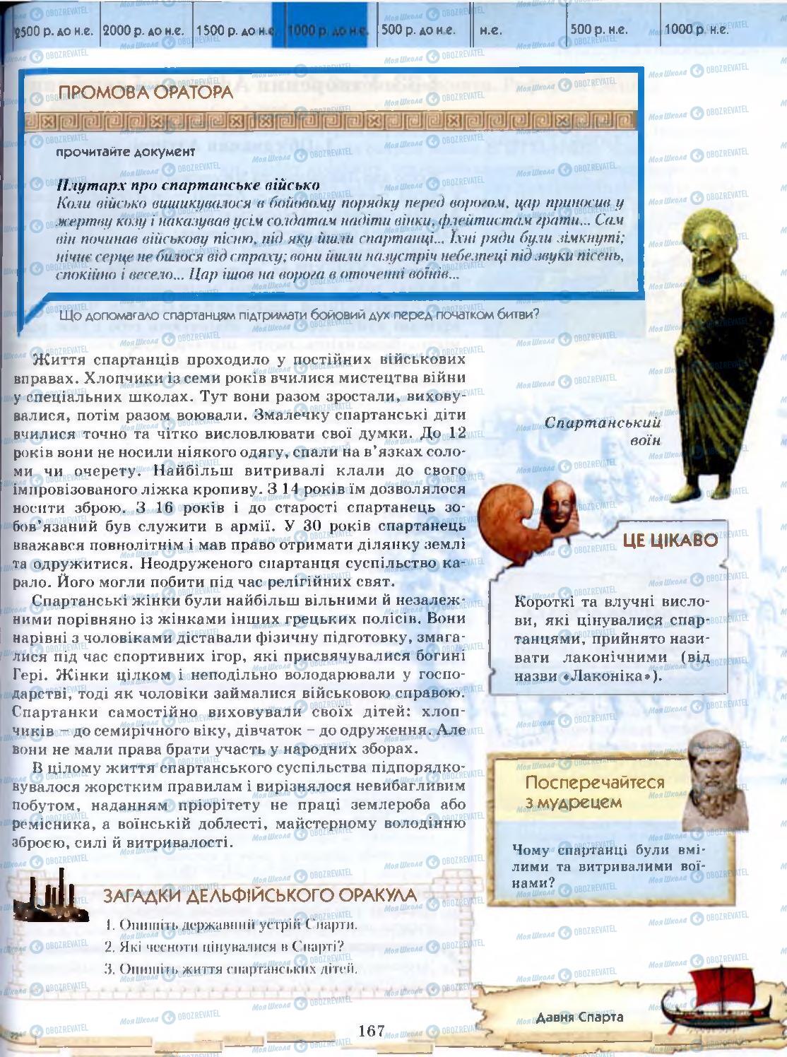 Підручники Всесвітня історія 6 клас сторінка 167