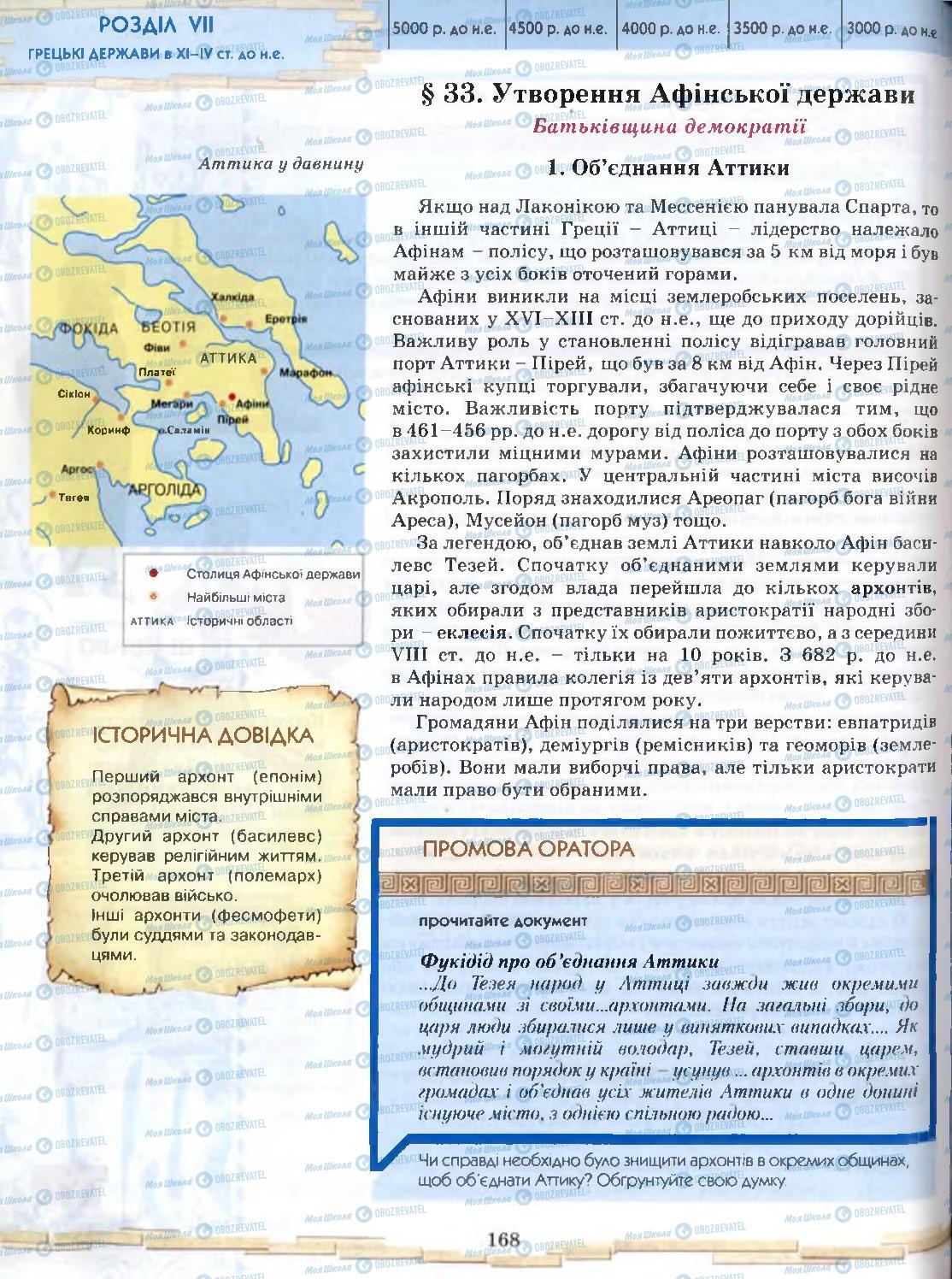 Підручники Всесвітня історія 6 клас сторінка 168