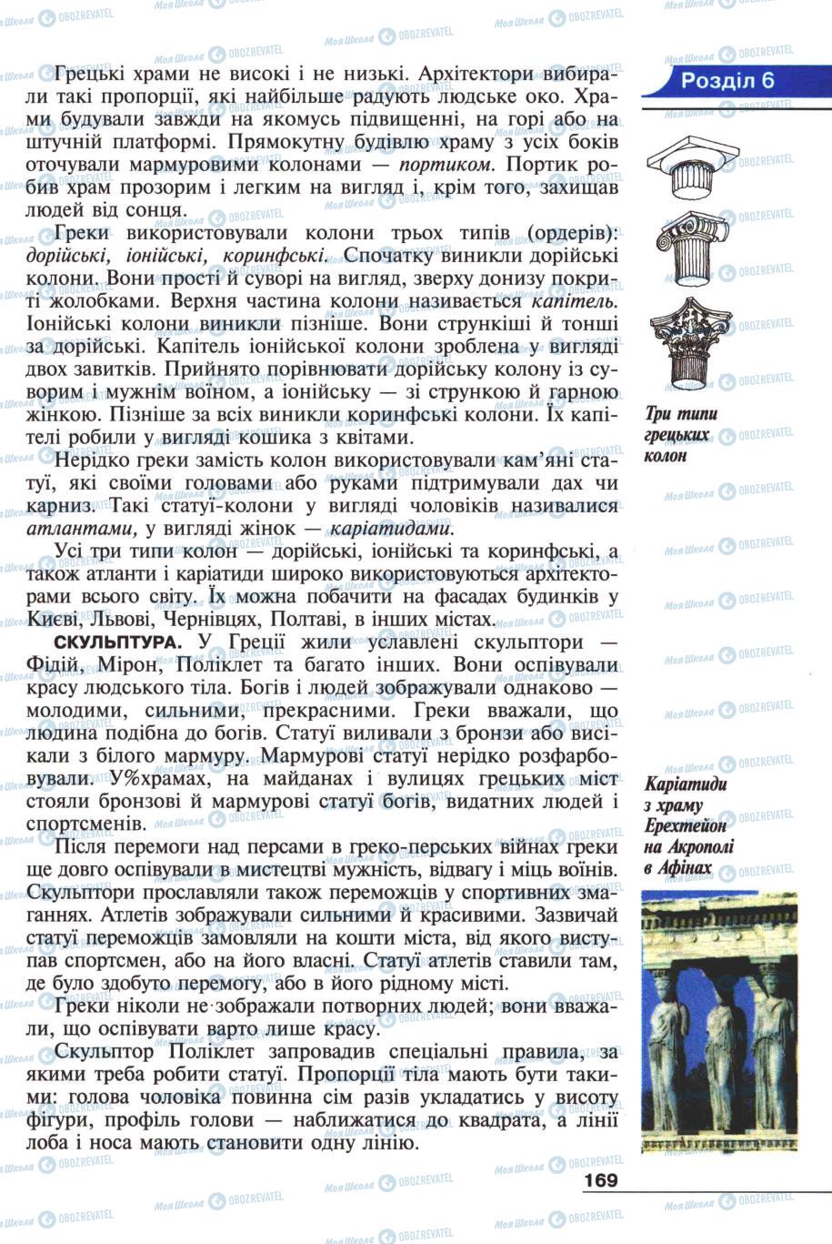 Підручники Всесвітня історія 6 клас сторінка 169