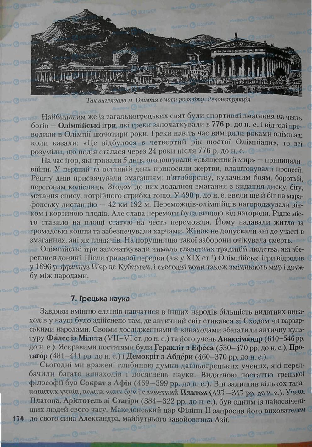Підручники Всесвітня історія 6 клас сторінка 174