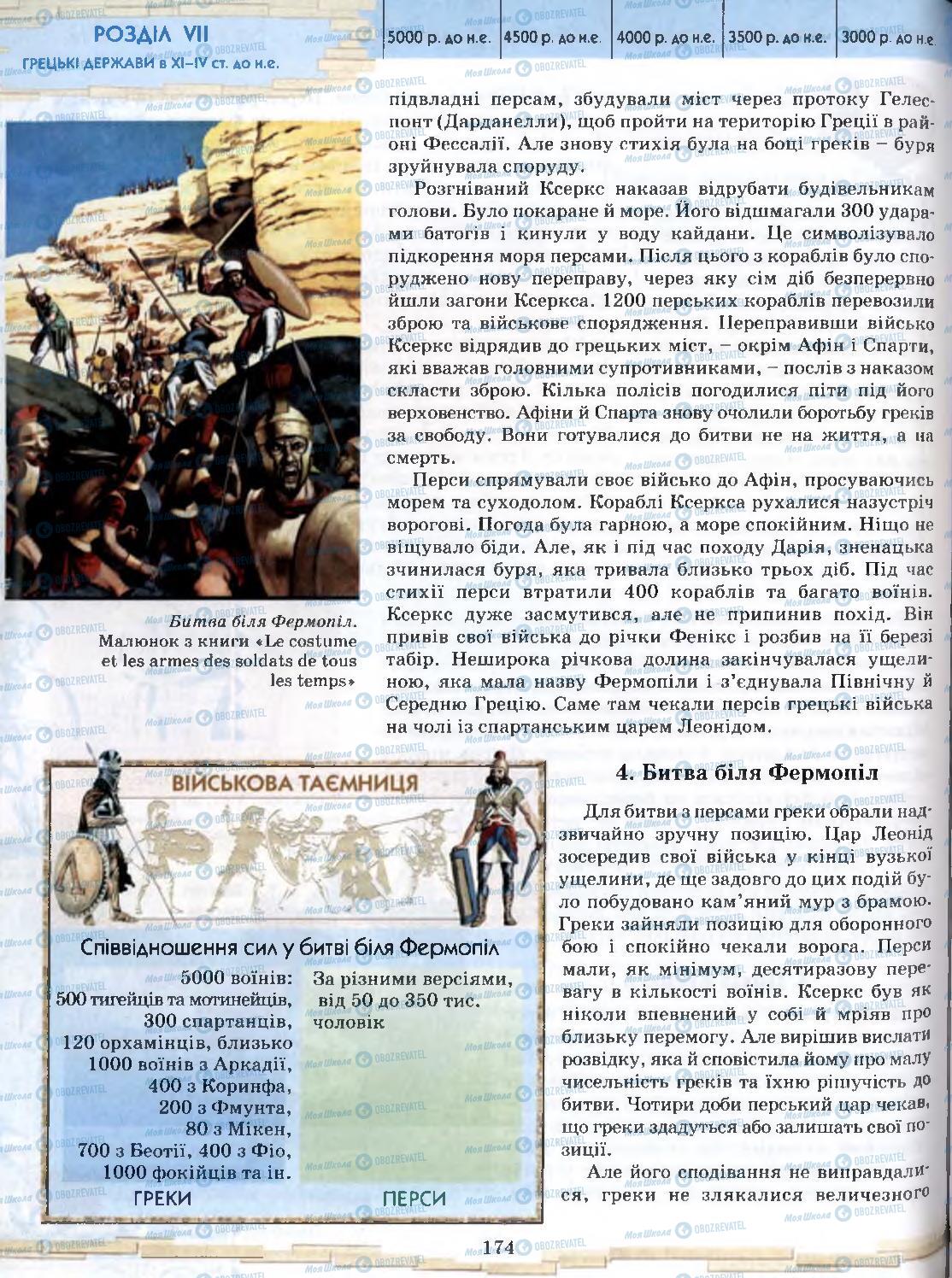 Учебники Всемирная история 6 класс страница 174