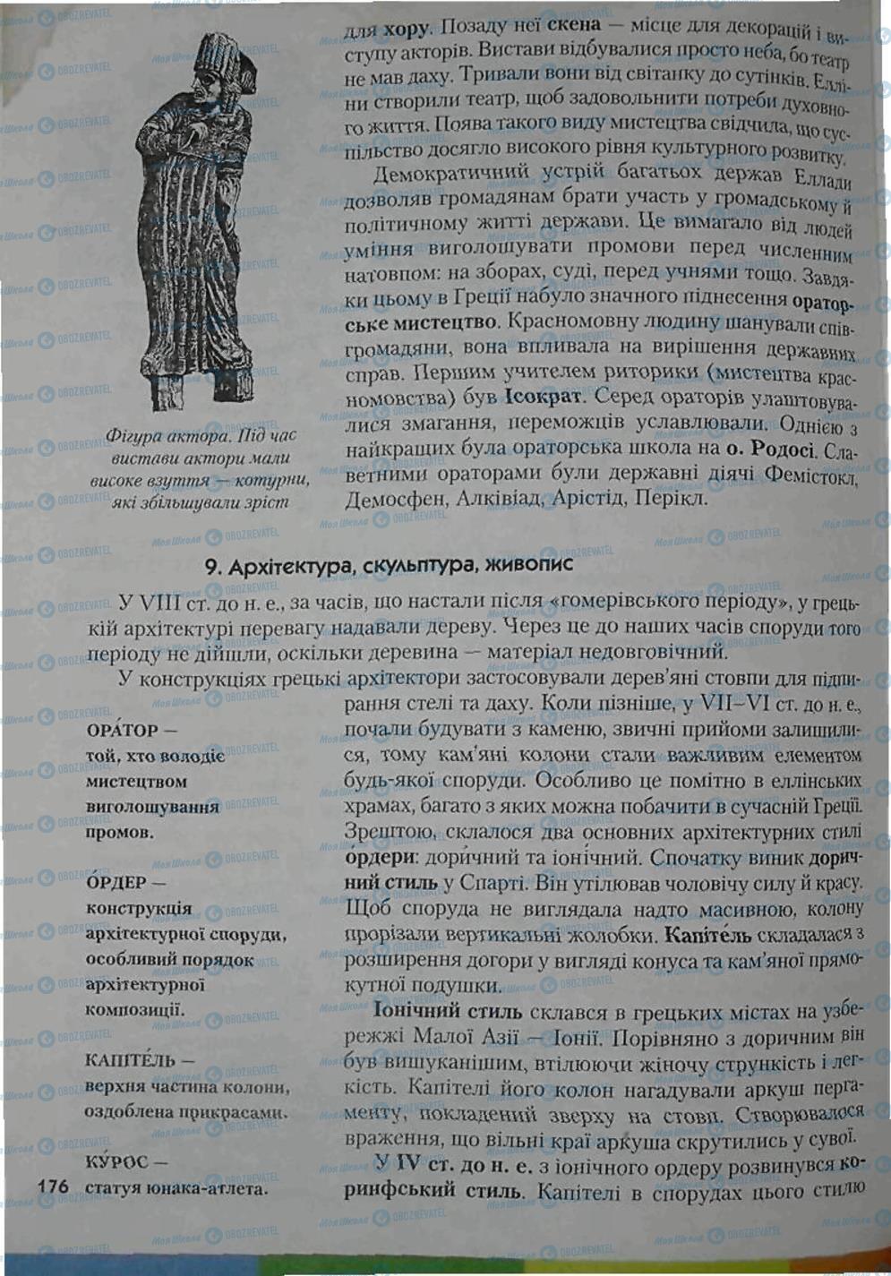 Учебники Всемирная история 6 класс страница 176