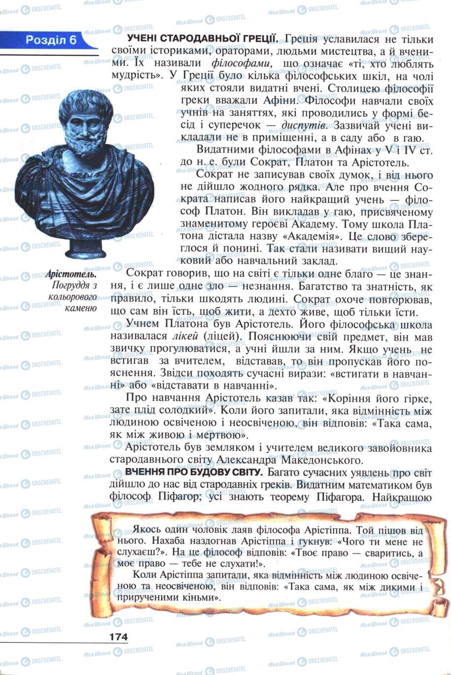 Підручники Всесвітня історія 6 клас сторінка 174