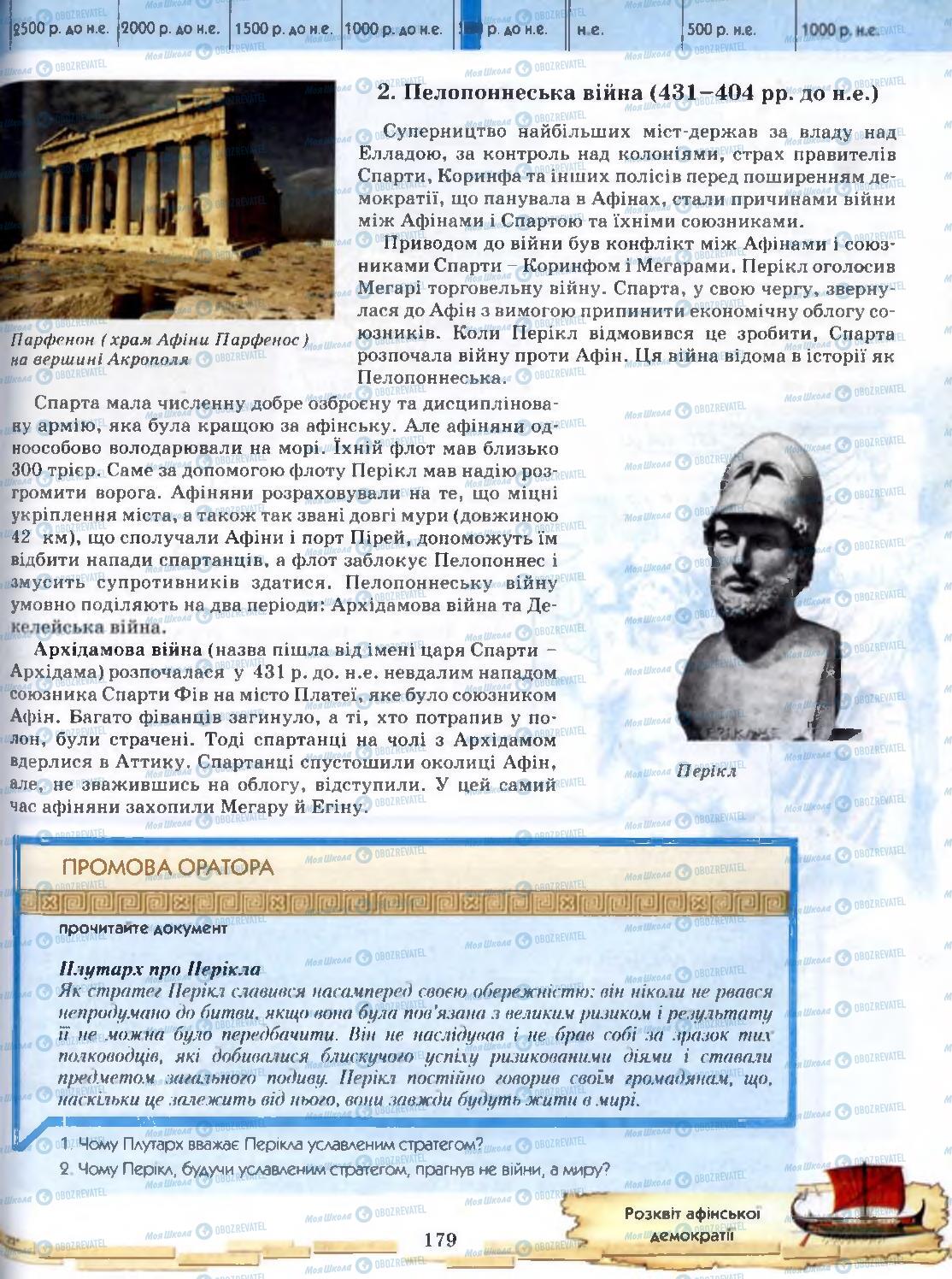 Учебники Всемирная история 6 класс страница 179
