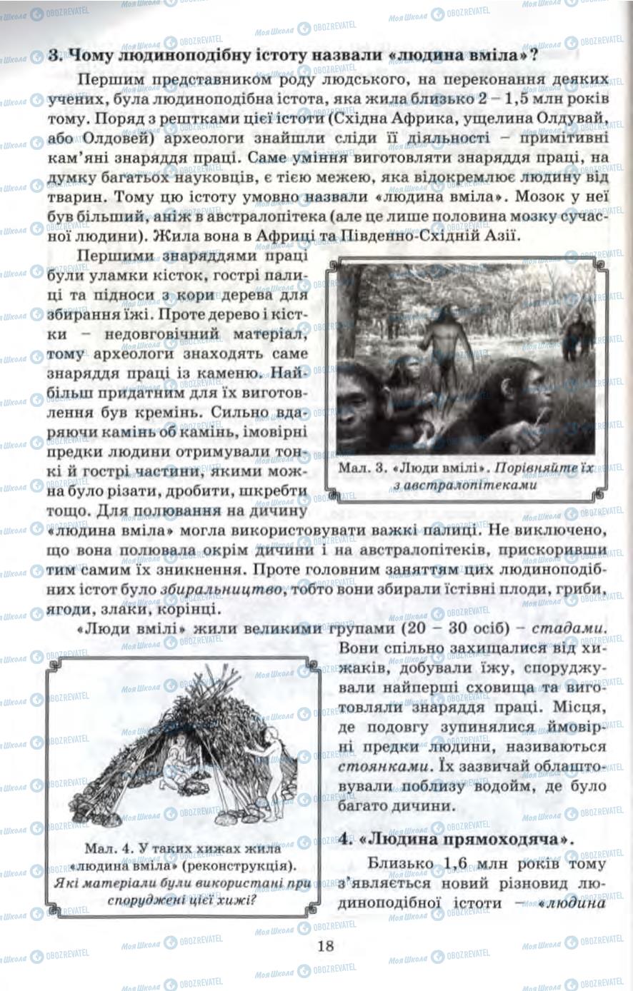 Підручники Всесвітня історія 6 клас сторінка 18