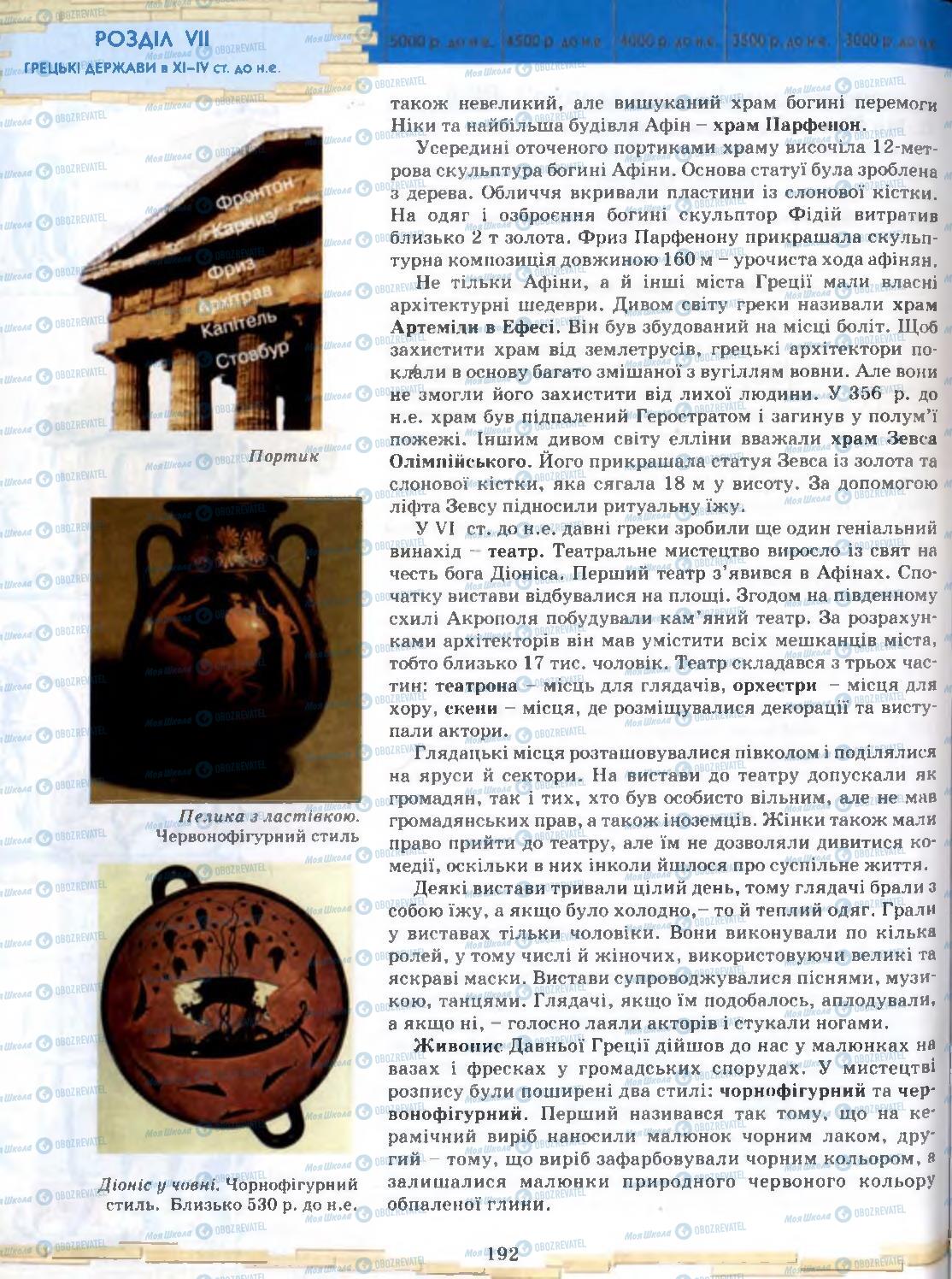 Підручники Всесвітня історія 6 клас сторінка 192