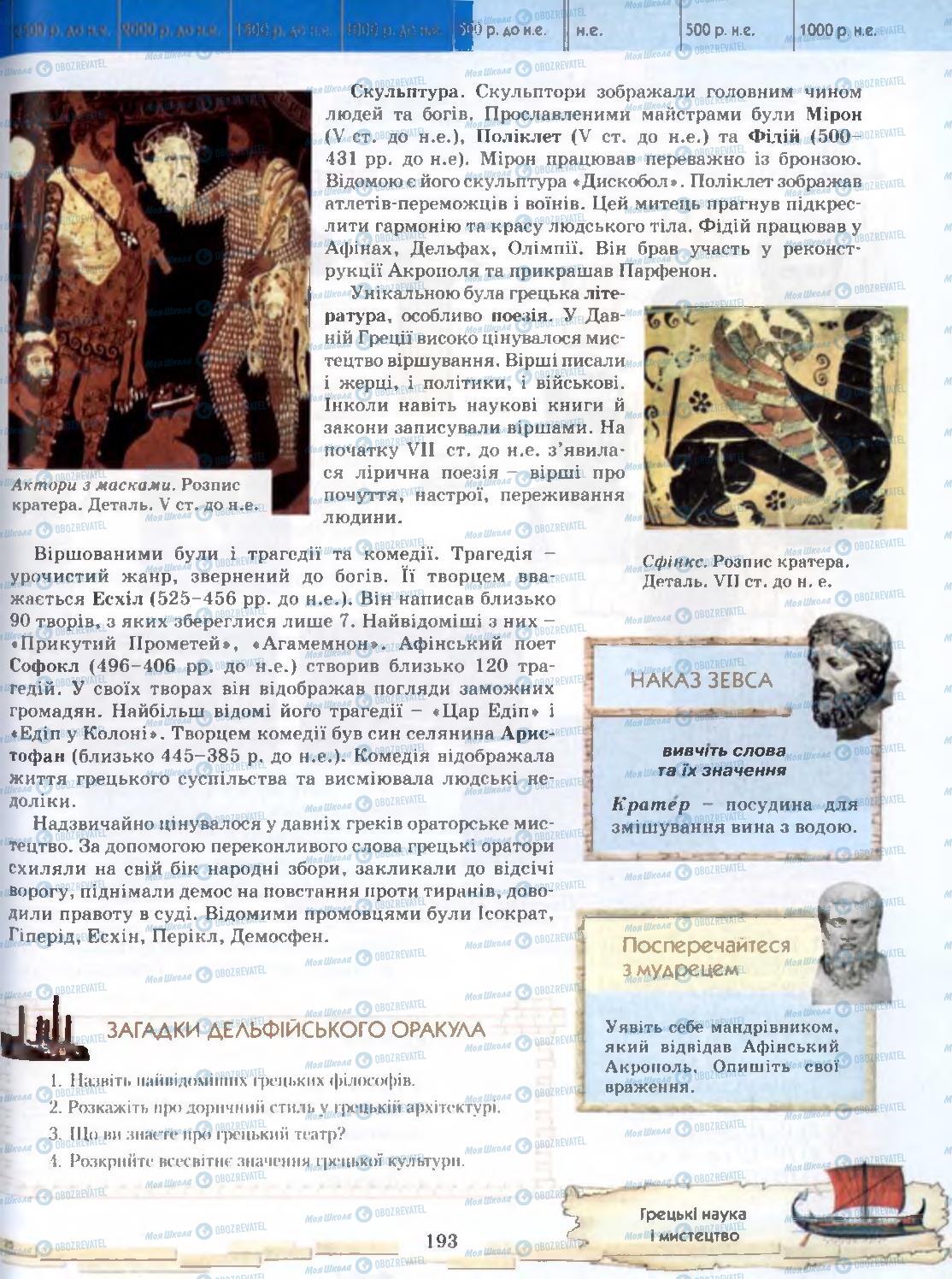 Учебники Всемирная история 6 класс страница 193