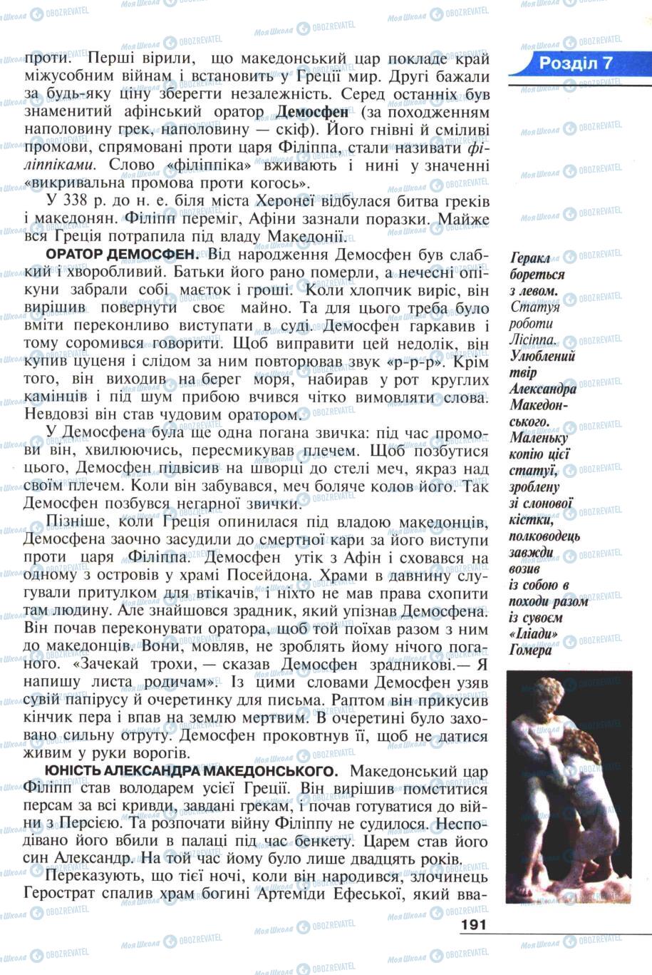 Підручники Всесвітня історія 6 клас сторінка 191