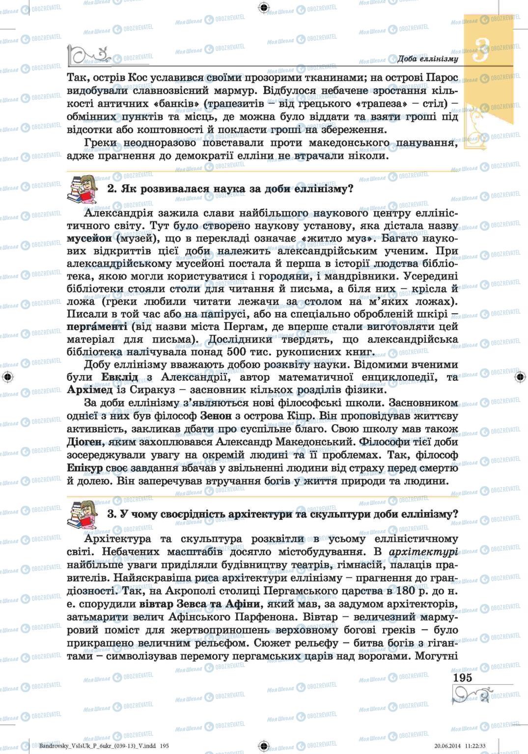 Підручники Всесвітня історія 6 клас сторінка  195