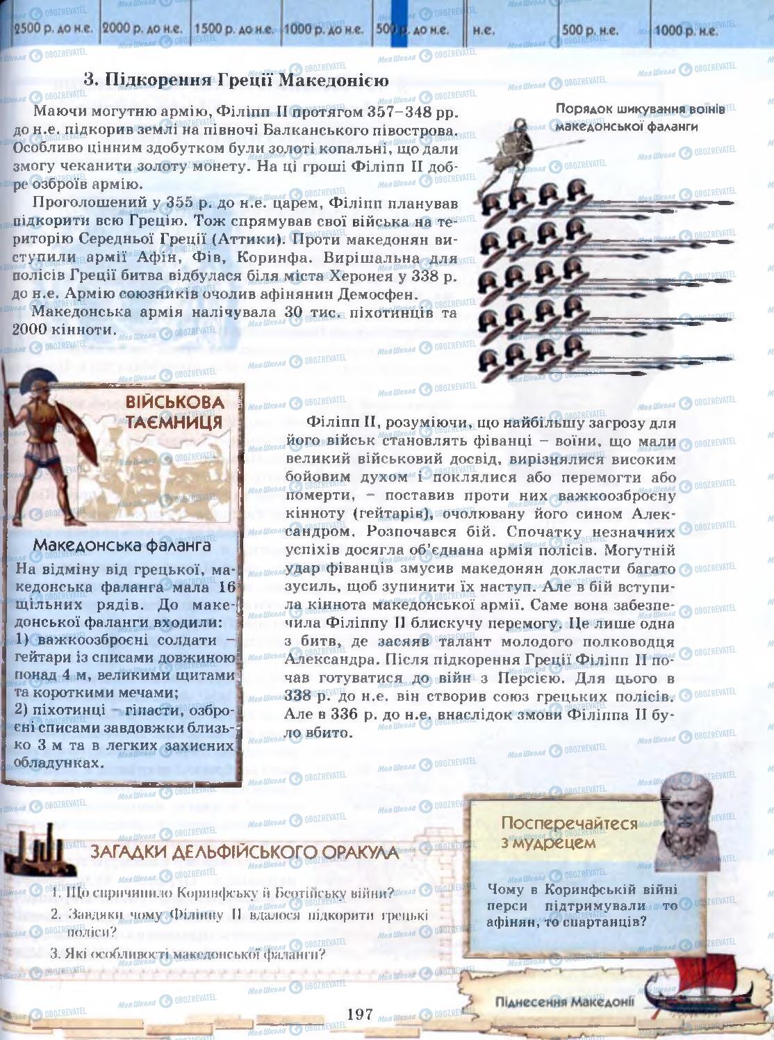 Учебники Всемирная история 6 класс страница 197