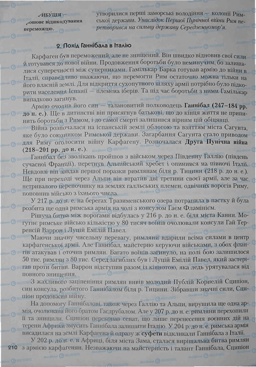 Підручники Всесвітня історія 6 клас сторінка 210