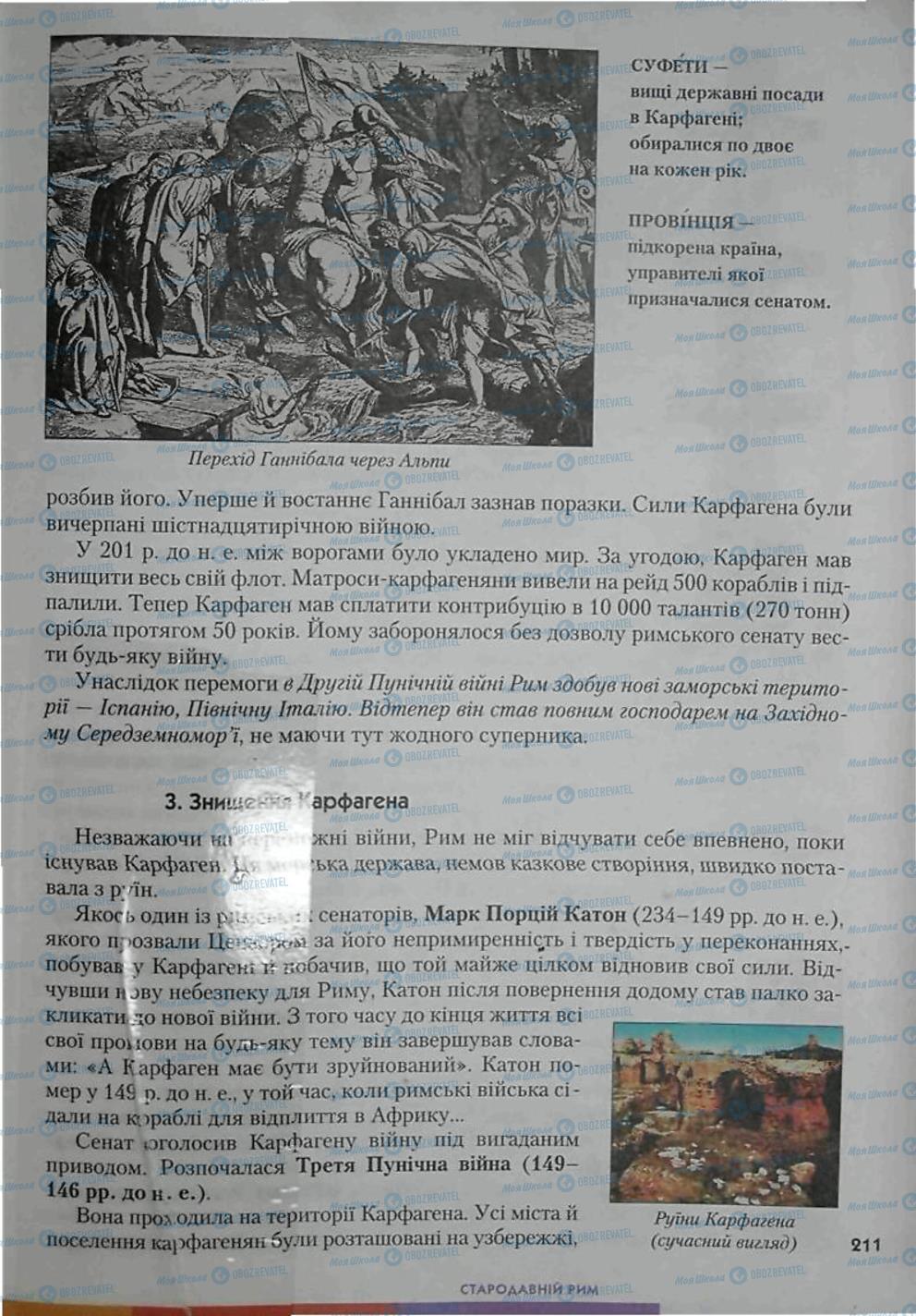 Підручники Всесвітня історія 6 клас сторінка 211