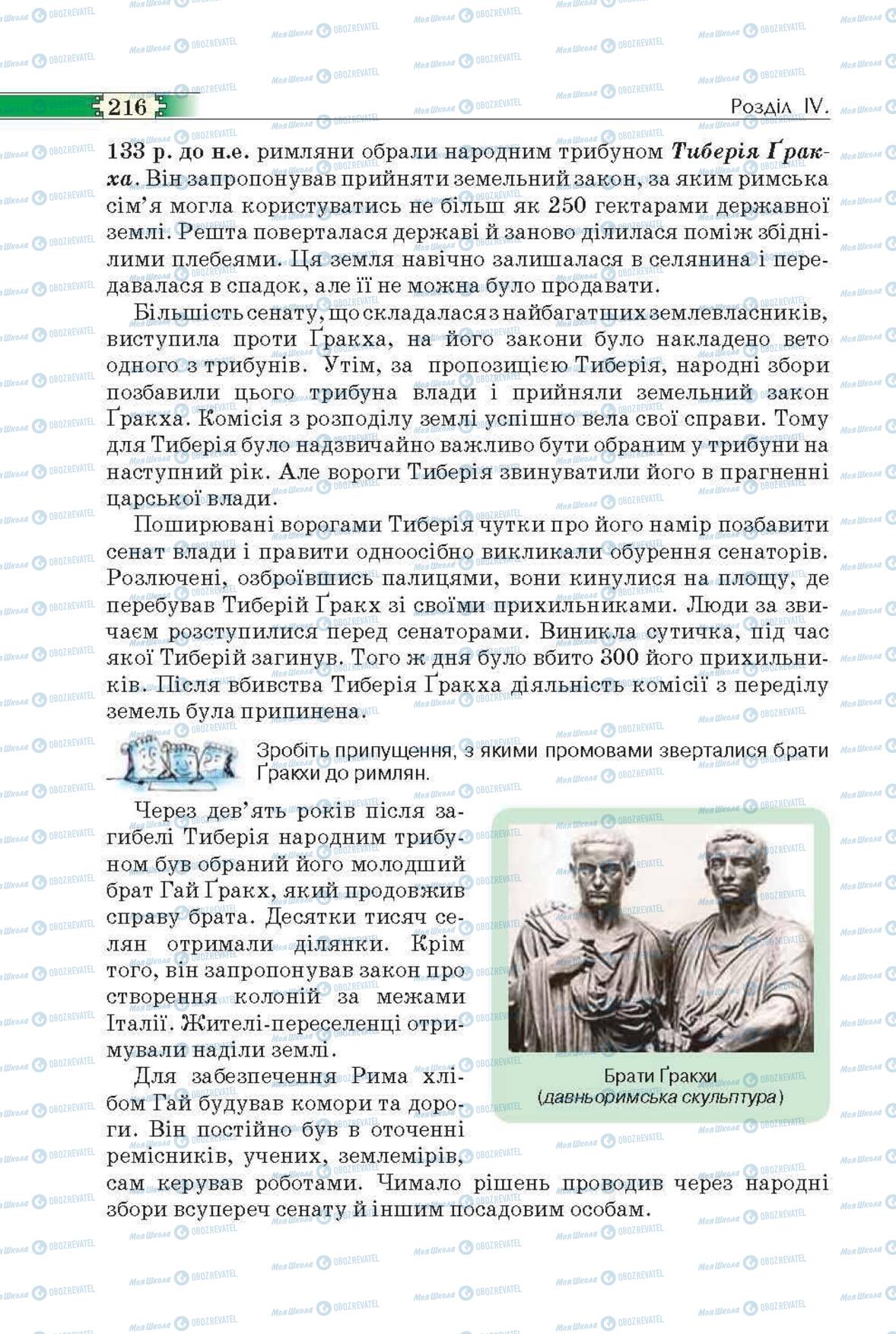 Підручники Всесвітня історія 6 клас сторінка 216
