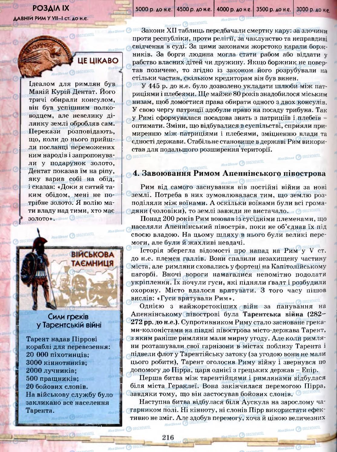 Підручники Всесвітня історія 6 клас сторінка 216