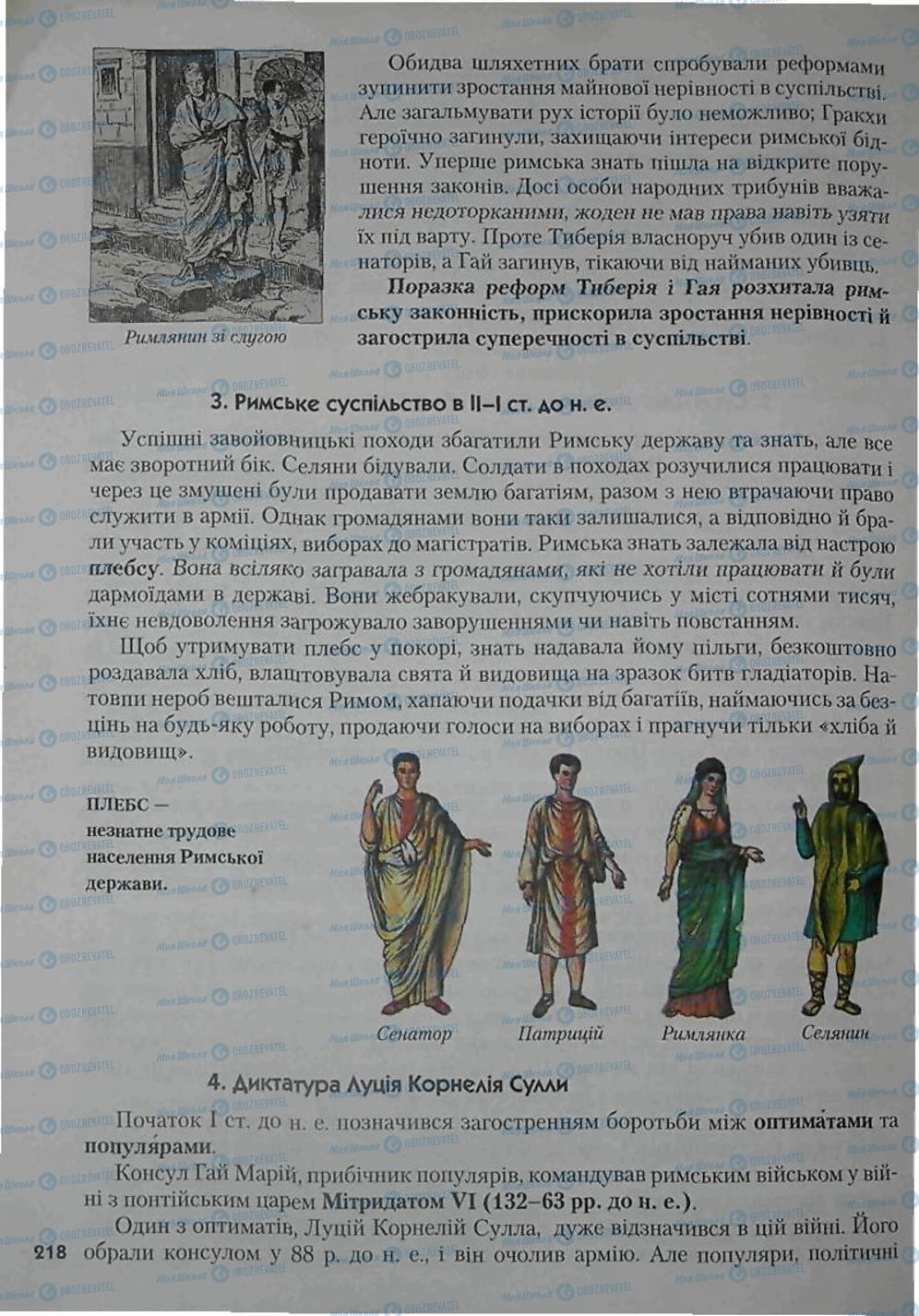 Підручники Всесвітня історія 6 клас сторінка 218