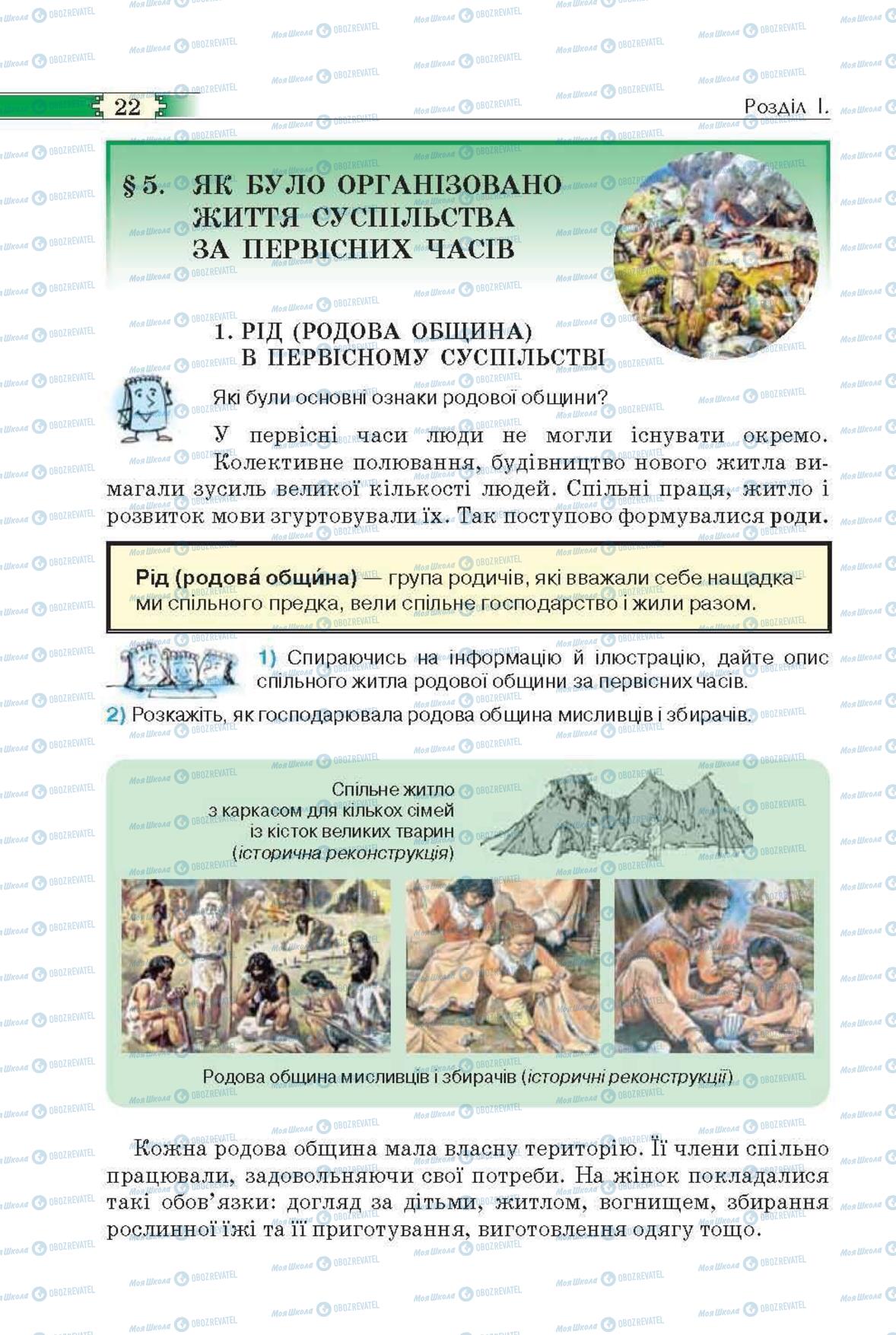 Підручники Всесвітня історія 6 клас сторінка 22