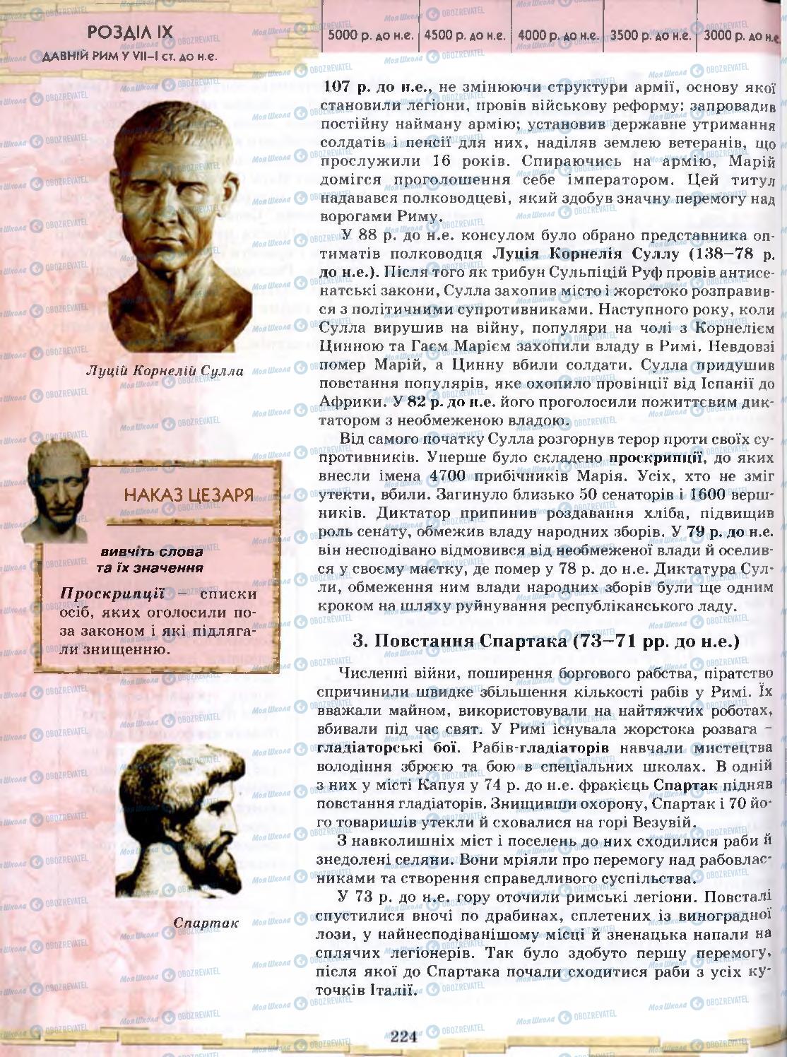 Підручники Всесвітня історія 6 клас сторінка 224