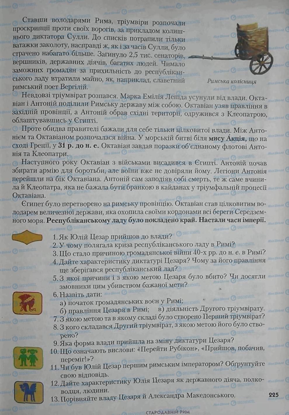 Підручники Всесвітня історія 6 клас сторінка 225