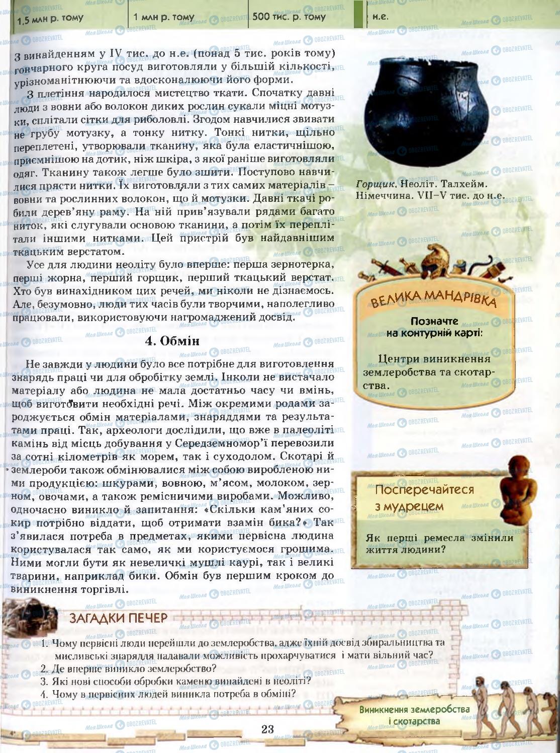 Підручники Всесвітня історія 6 клас сторінка 23