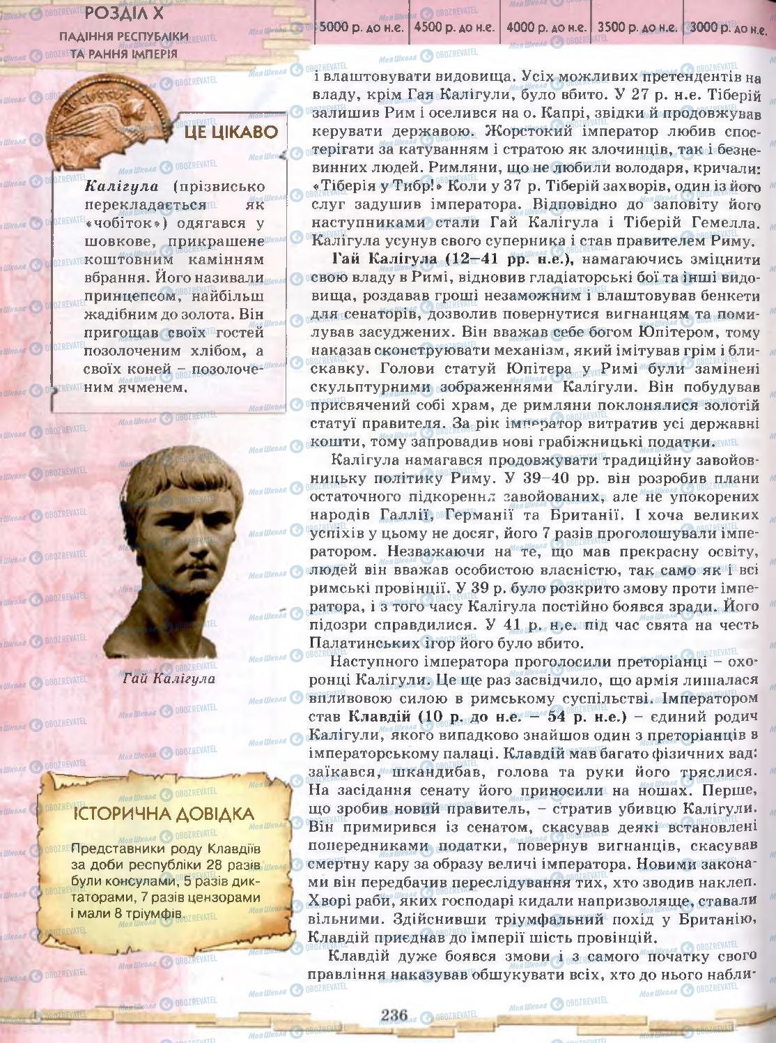 Підручники Всесвітня історія 6 клас сторінка 236