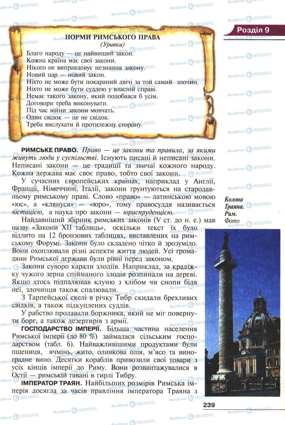 Підручники Всесвітня історія 6 клас сторінка 237