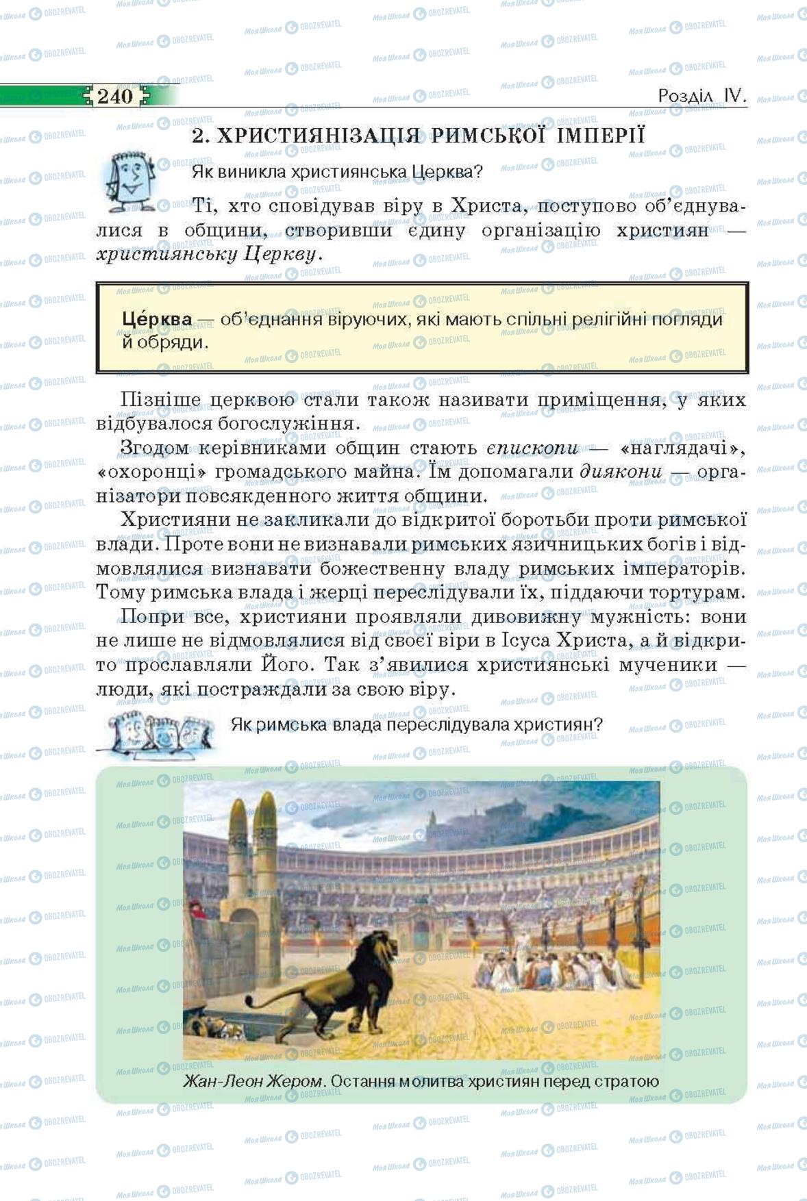 Підручники Всесвітня історія 6 клас сторінка 240