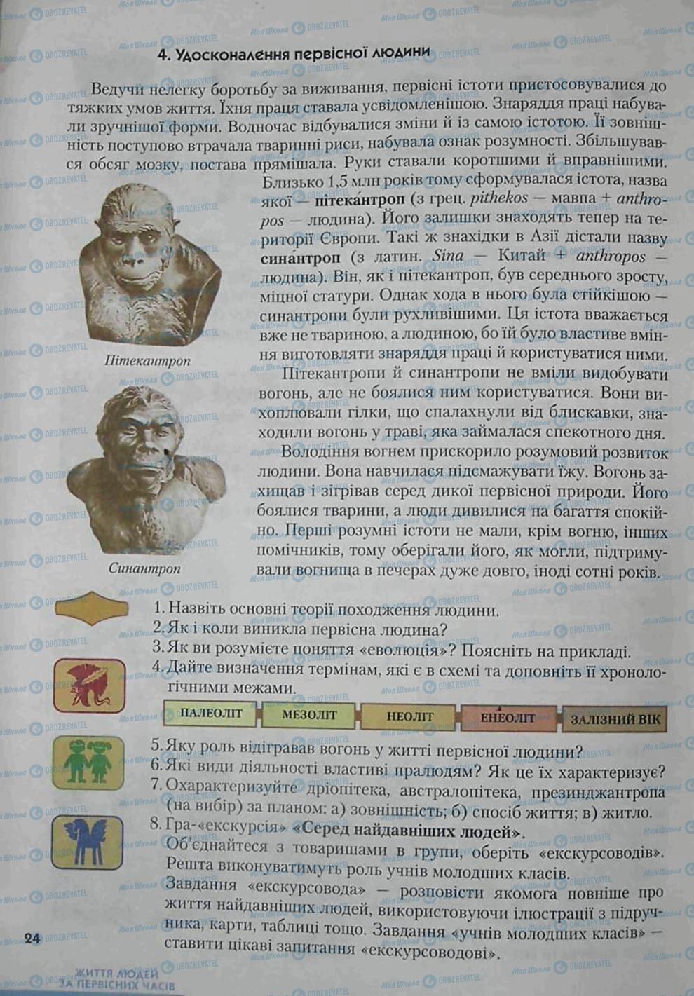 Учебники Всемирная история 6 класс страница 24