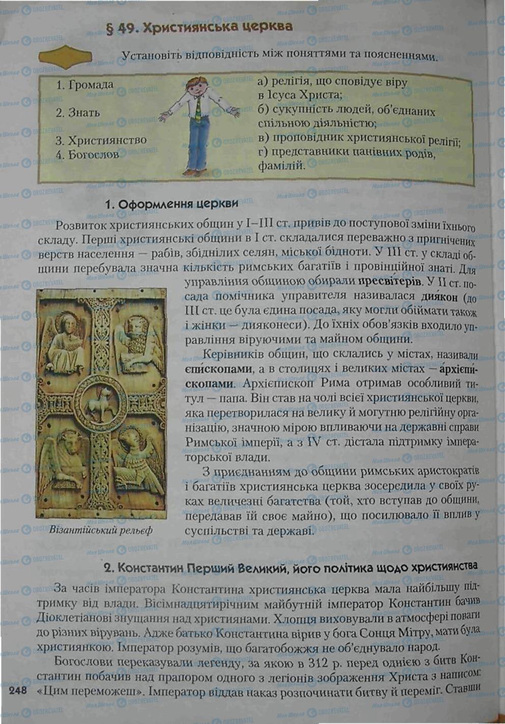 Підручники Всесвітня історія 6 клас сторінка 248