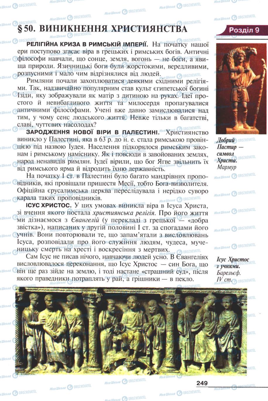 Підручники Всесвітня історія 6 клас сторінка 247