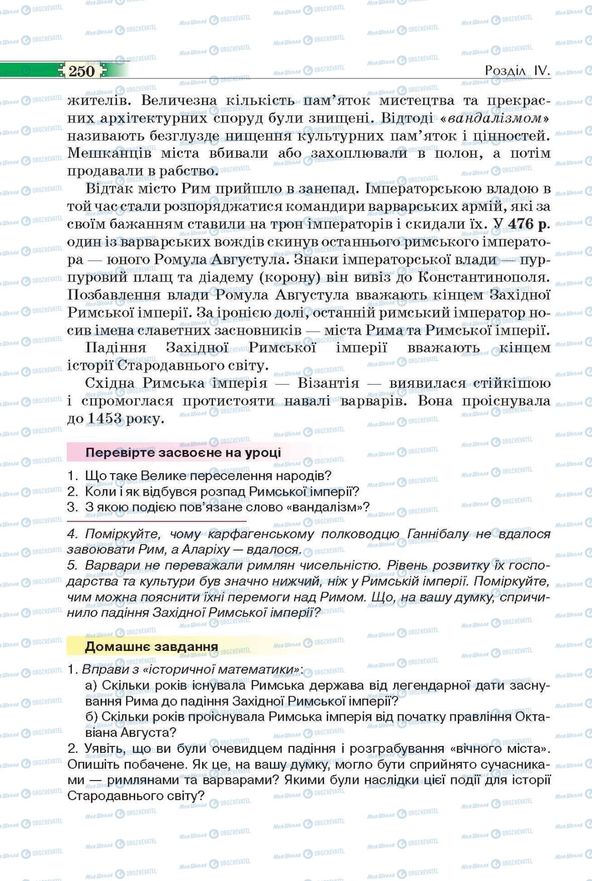 Підручники Всесвітня історія 6 клас сторінка 250