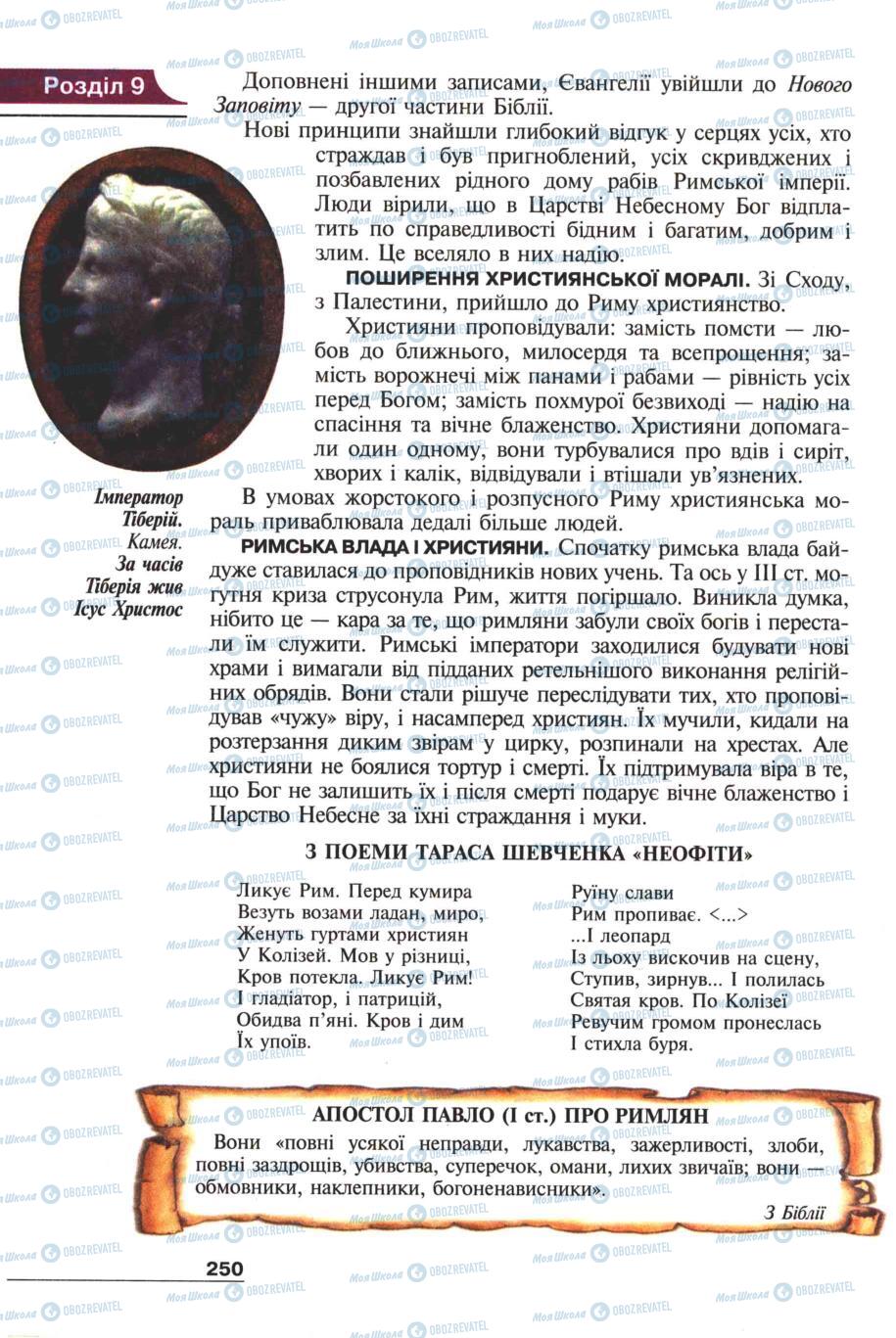 Підручники Всесвітня історія 6 клас сторінка 248