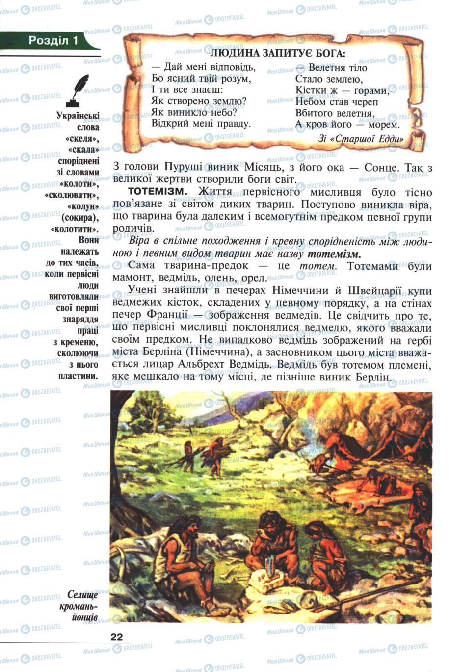 Підручники Всесвітня історія 6 клас сторінка 22