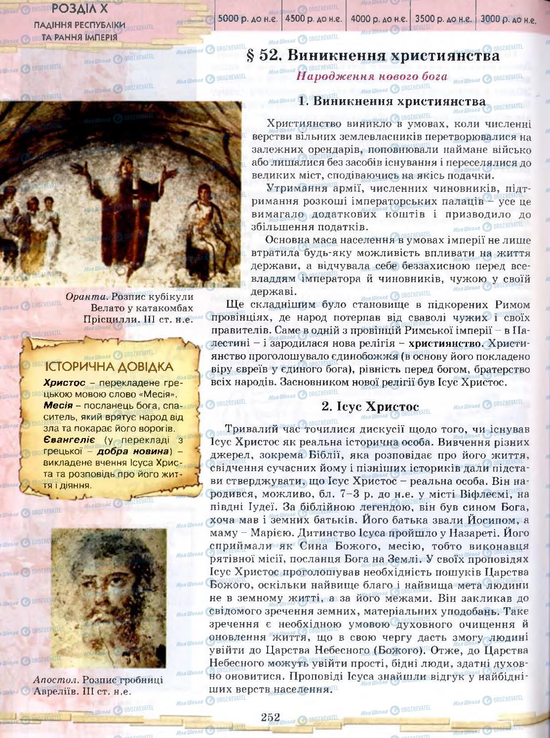 Підручники Всесвітня історія 6 клас сторінка 252