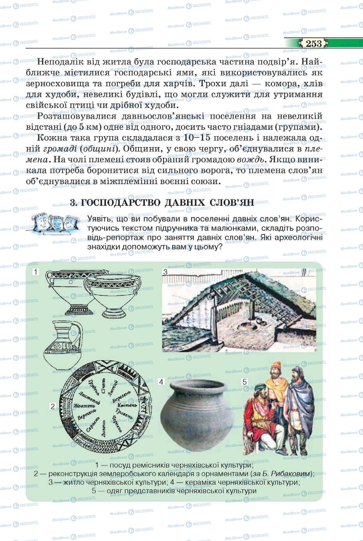 Підручники Всесвітня історія 6 клас сторінка 253