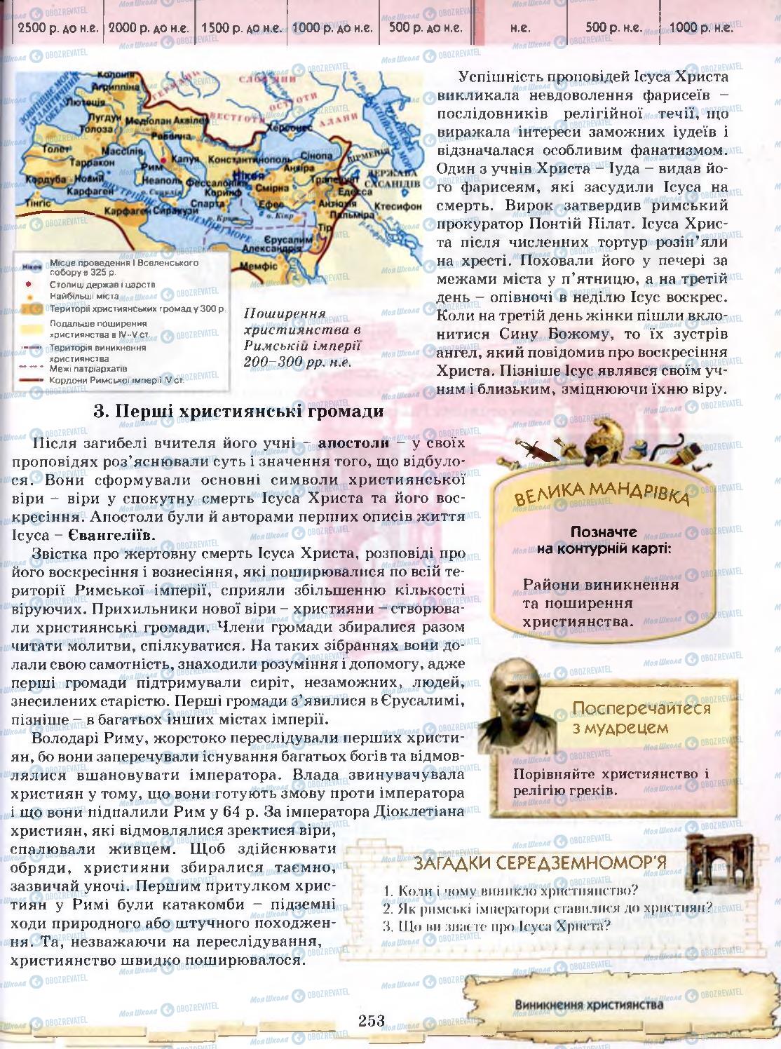 Підручники Всесвітня історія 6 клас сторінка 253