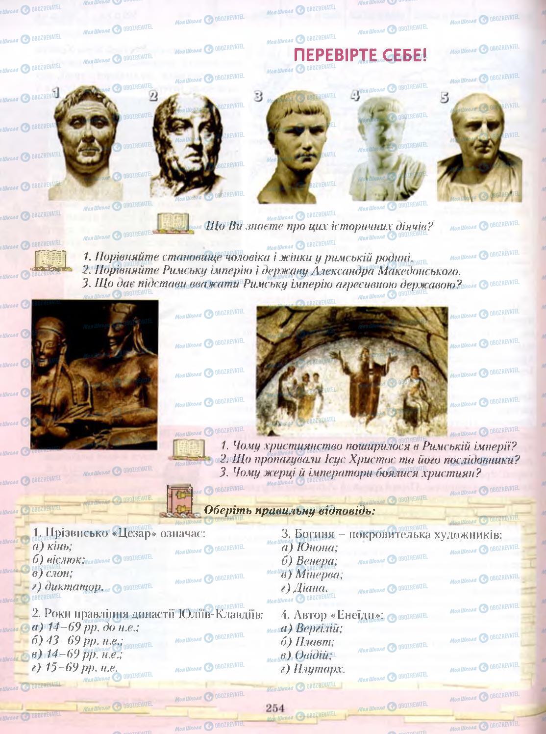 Підручники Всесвітня історія 6 клас сторінка 254
