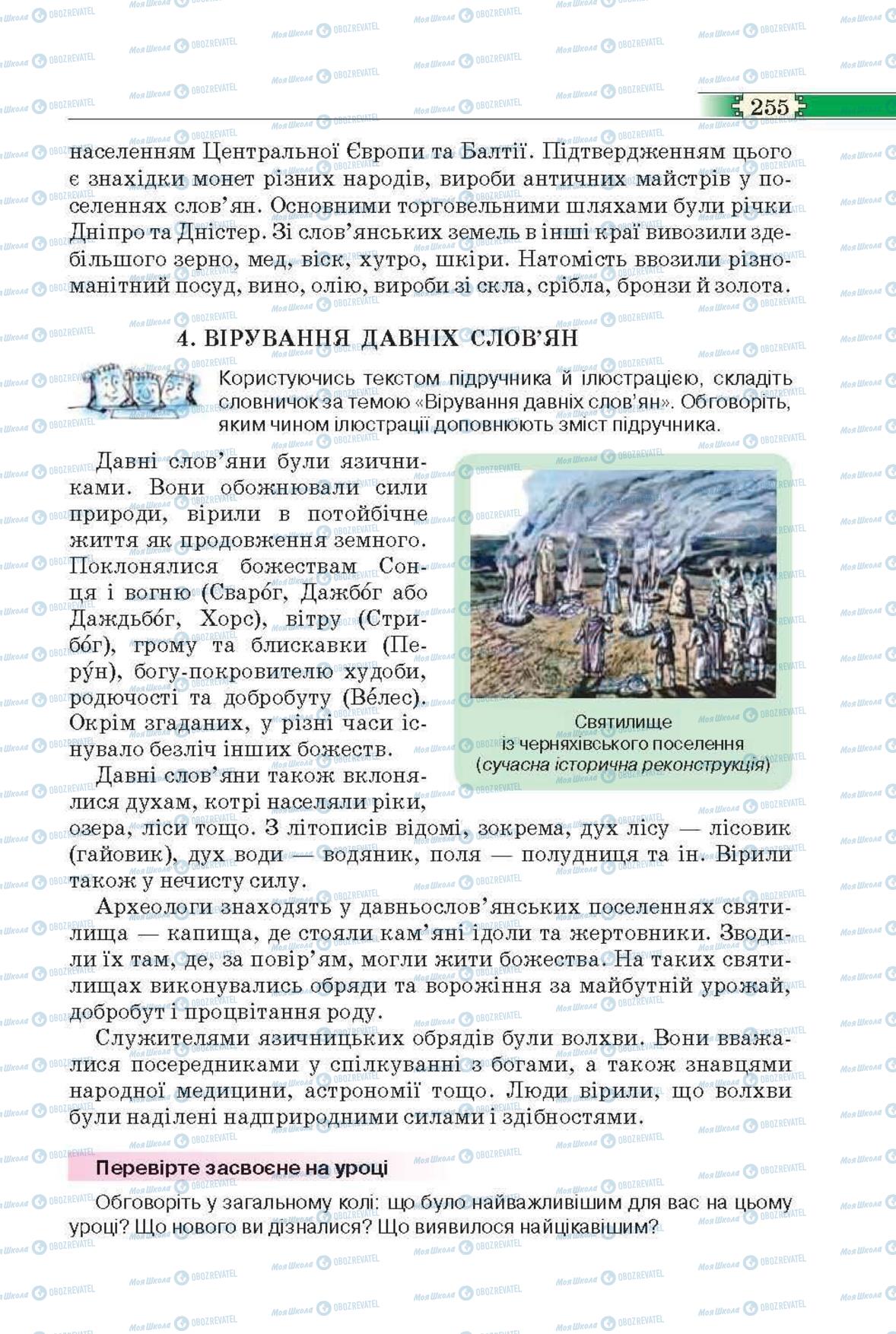 Підручники Всесвітня історія 6 клас сторінка 255