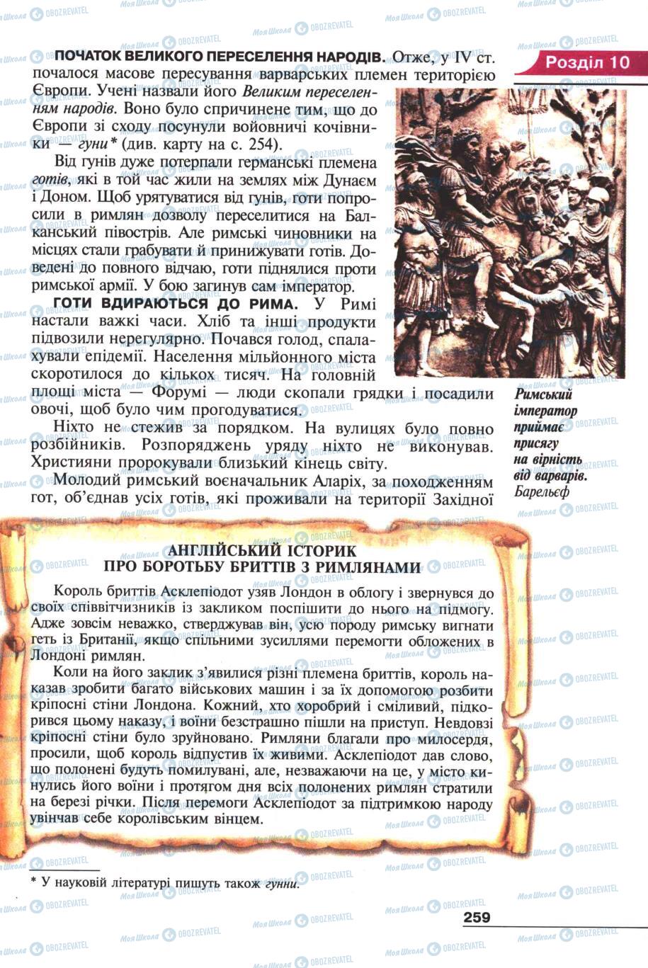 Підручники Всесвітня історія 6 клас сторінка 257