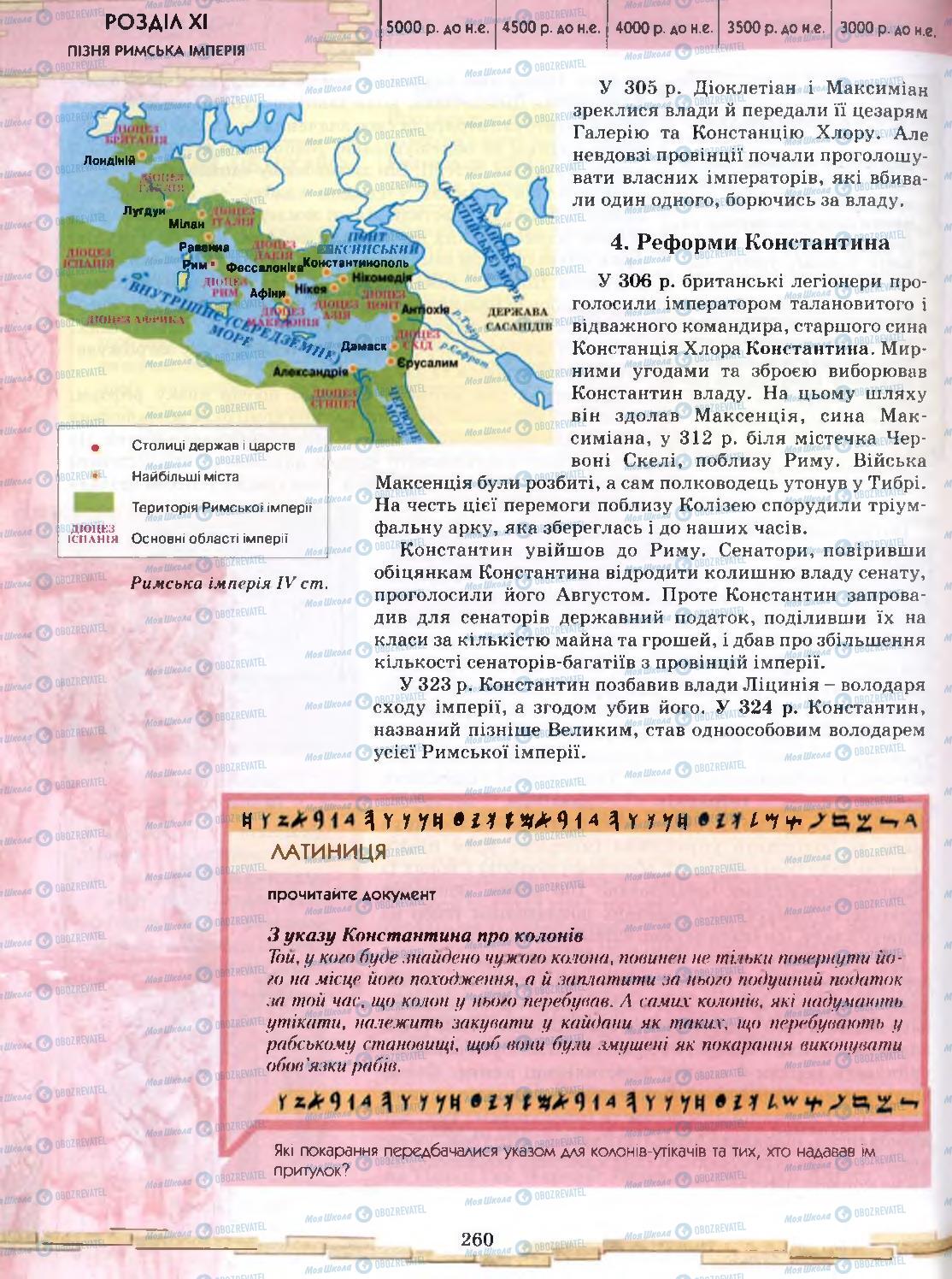 Підручники Всесвітня історія 6 клас сторінка 260