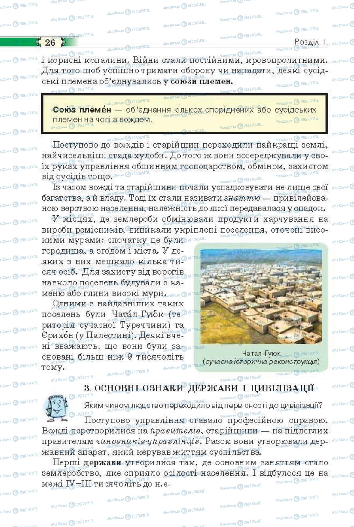 Підручники Всесвітня історія 6 клас сторінка 26