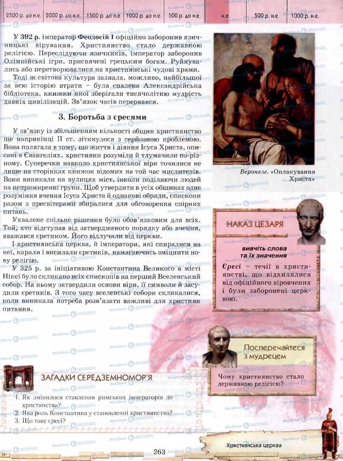 Підручники Всесвітня історія 6 клас сторінка 263