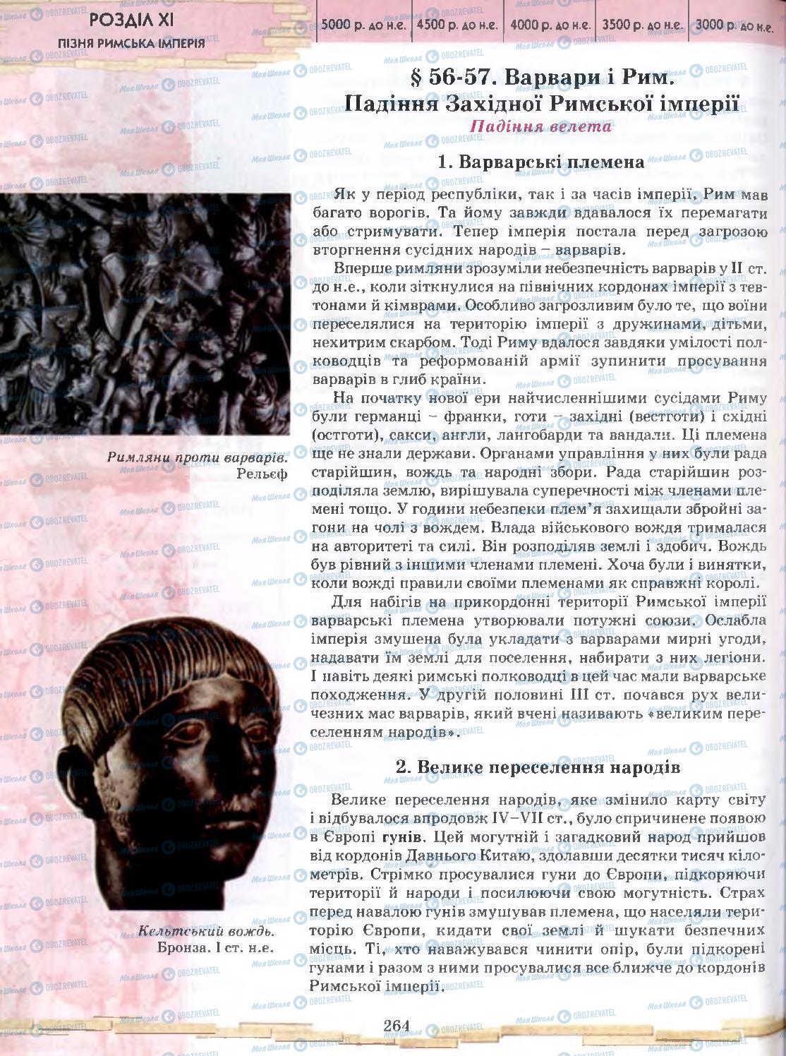 Підручники Всесвітня історія 6 клас сторінка 264