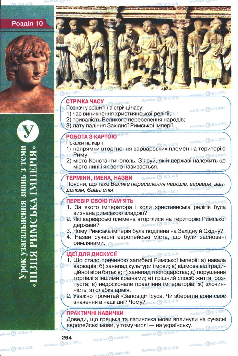 Підручники Всесвітня історія 6 клас сторінка 262