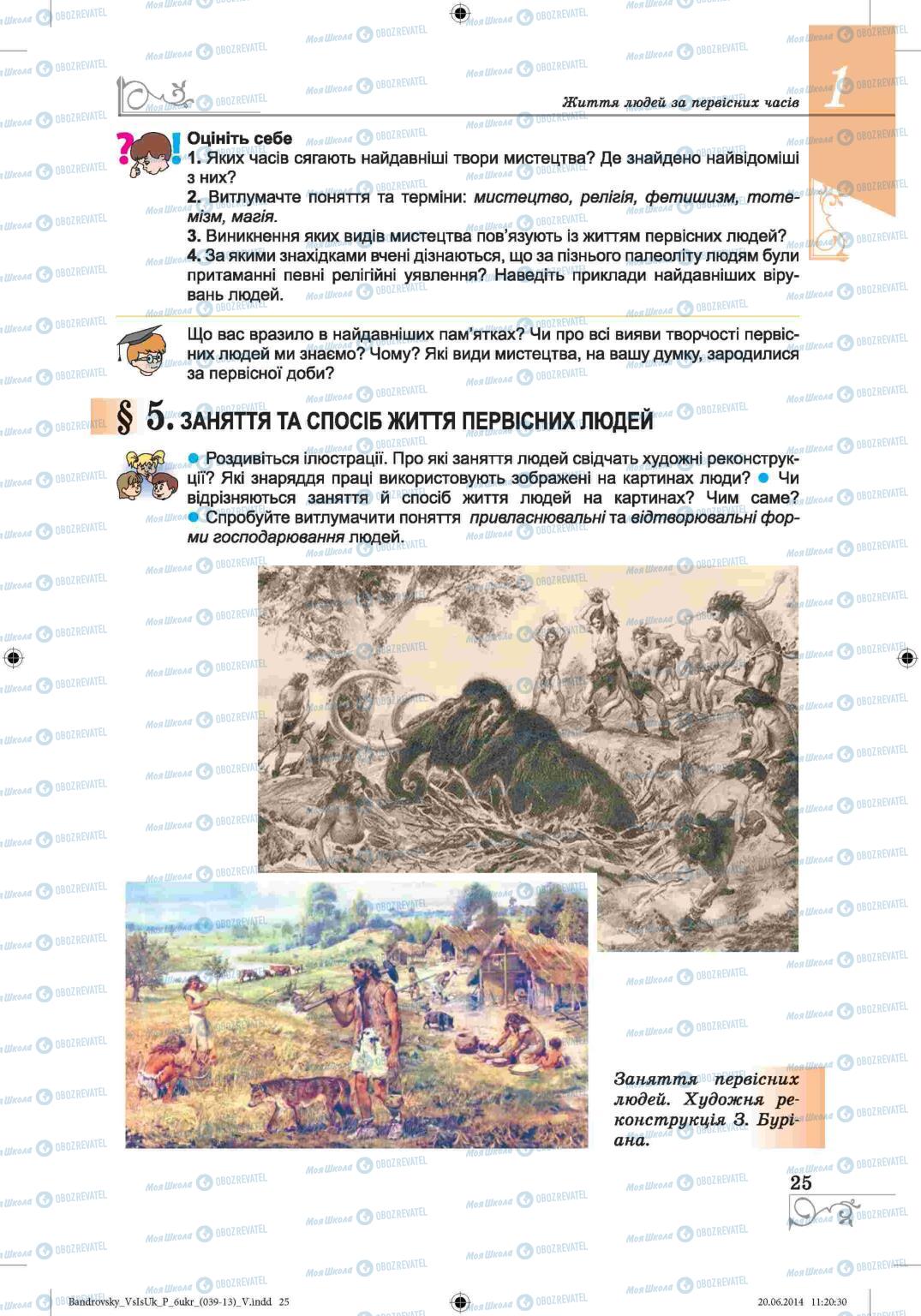 Підручники Всесвітня історія 6 клас сторінка 25