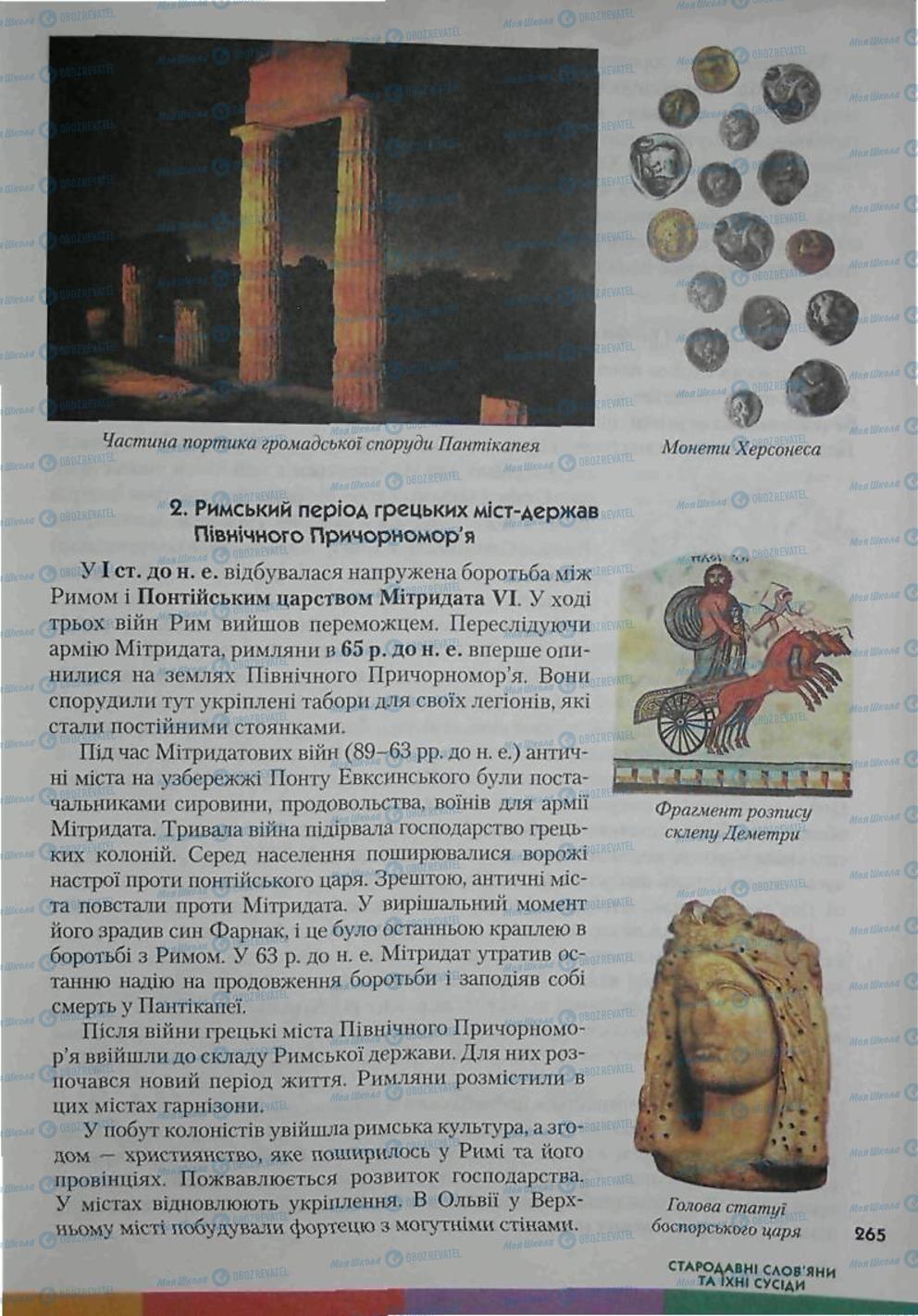 Підручники Всесвітня історія 6 клас сторінка 265
