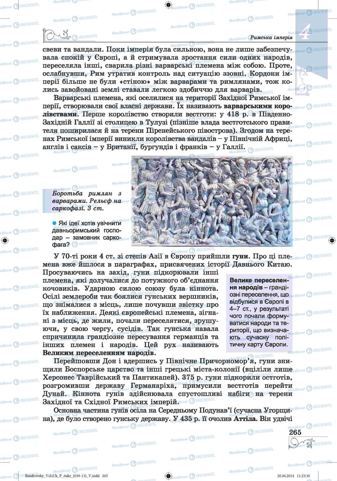 Підручники Всесвітня історія 6 клас сторінка 265