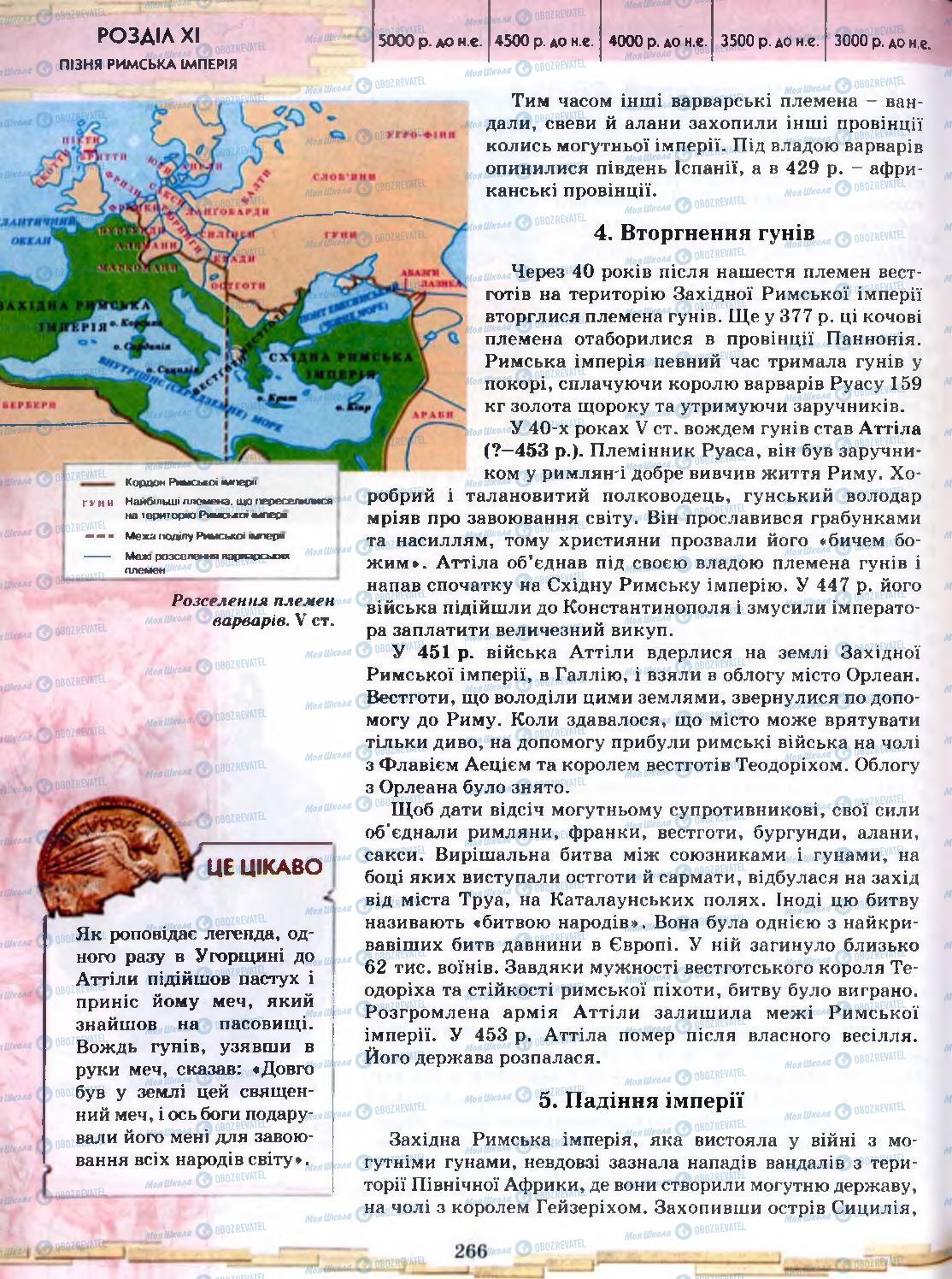 Підручники Всесвітня історія 6 клас сторінка 266