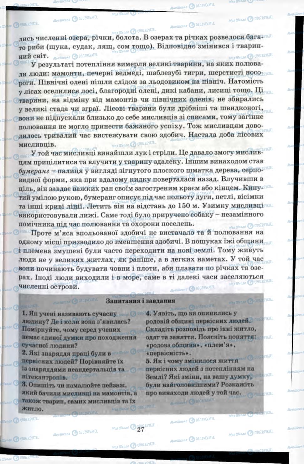 Підручники Всесвітня історія 6 клас сторінка 27